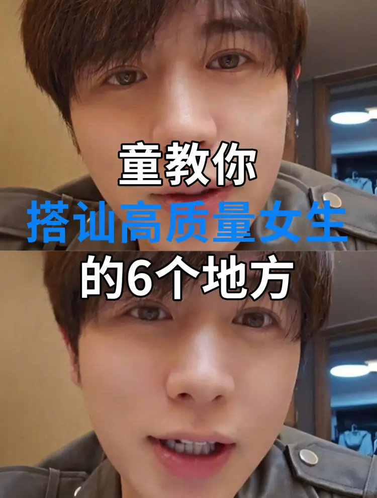 海王教你！搭讪高质量女性的6个地方✔