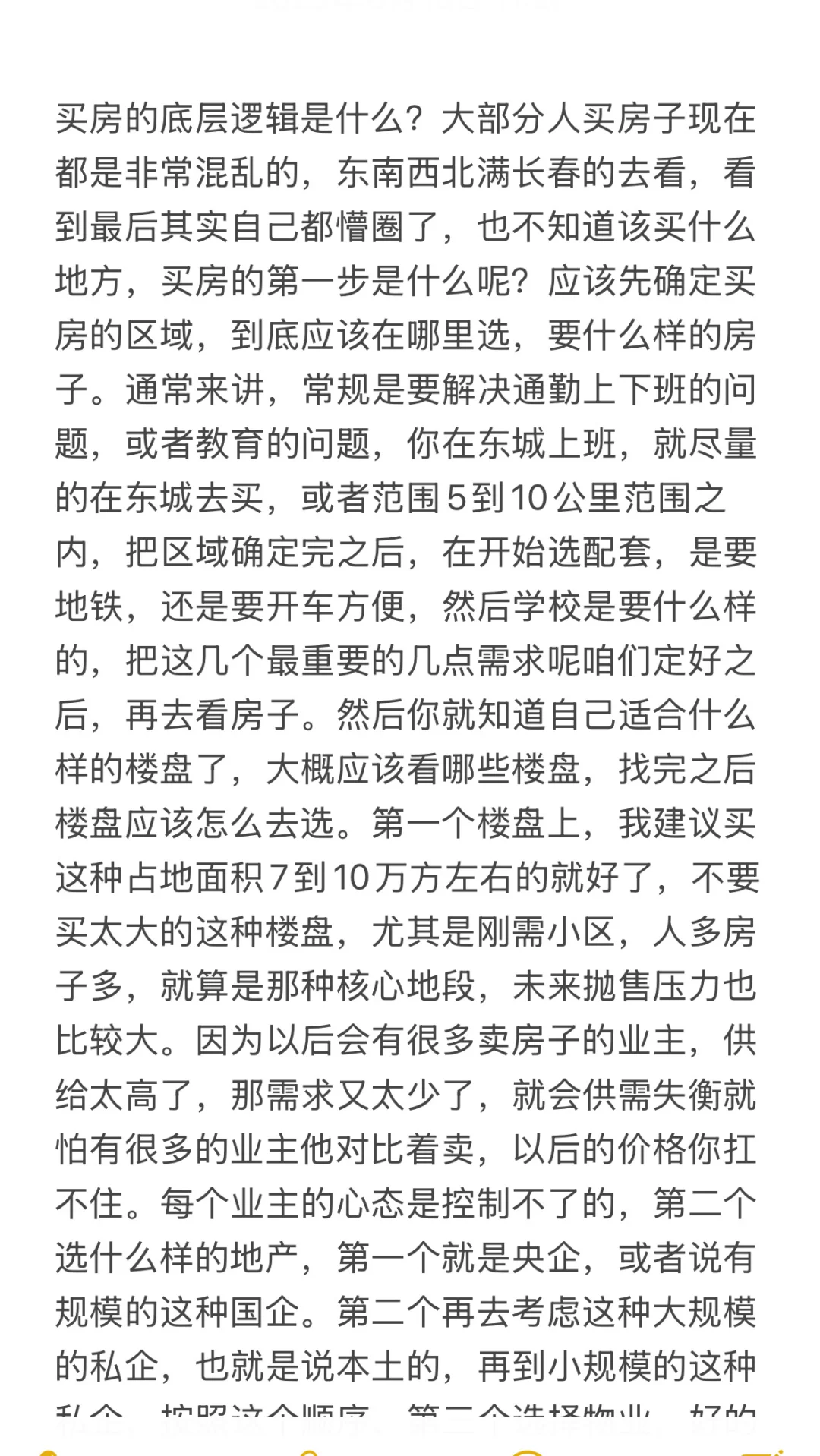 买房子的底层逻辑是什么？
