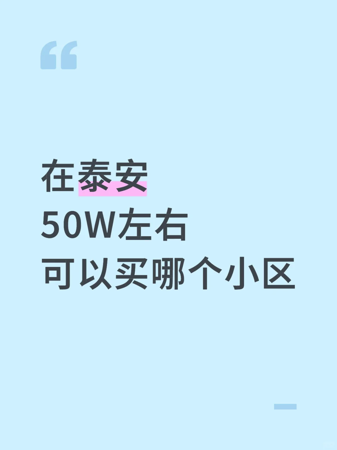 在泰安50w的房子