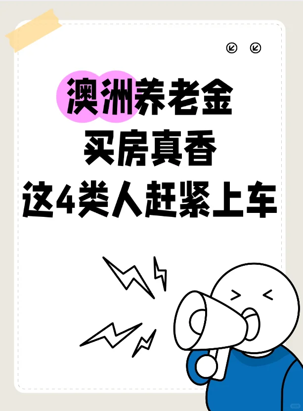 澳洲养老金买房？4 类人最适合这样操作