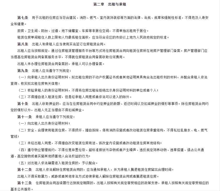 《住房租赁条例》2025年9月15日起施行~