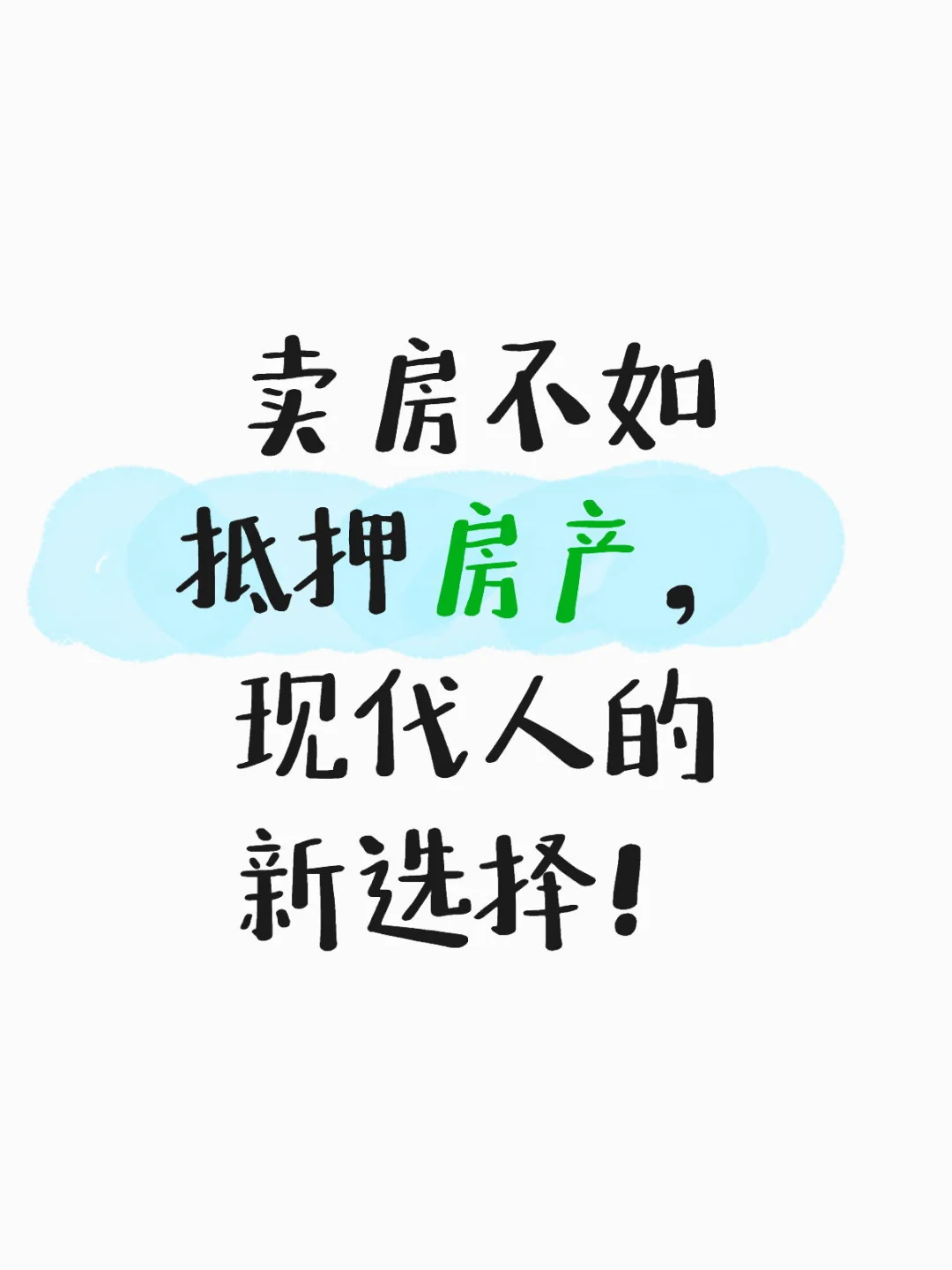 卖房不如银行抵押？现代人的新选择😎