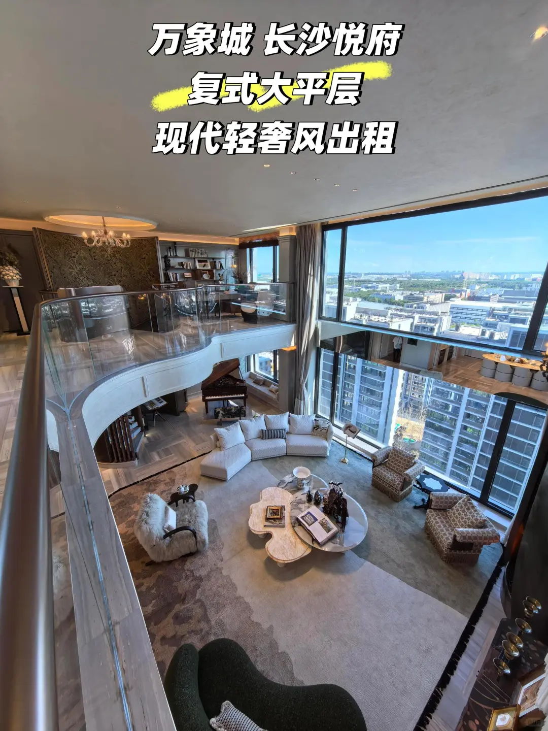 万象城长沙悦府 带露台300平复式大平层出租