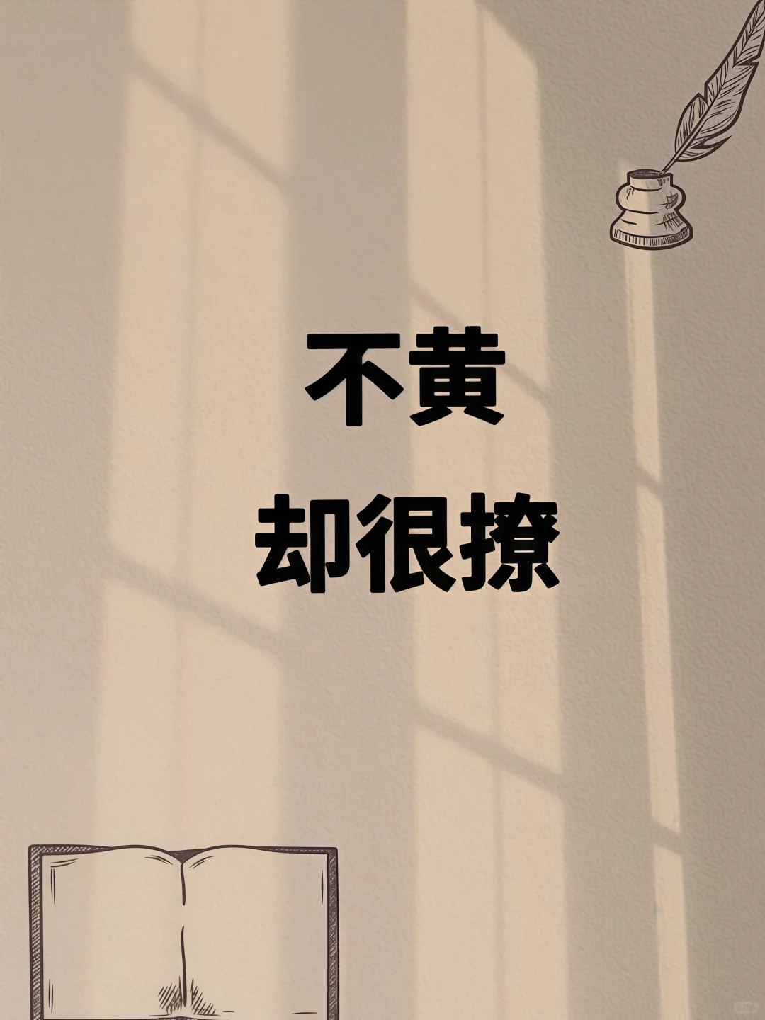 不黄，却很撩