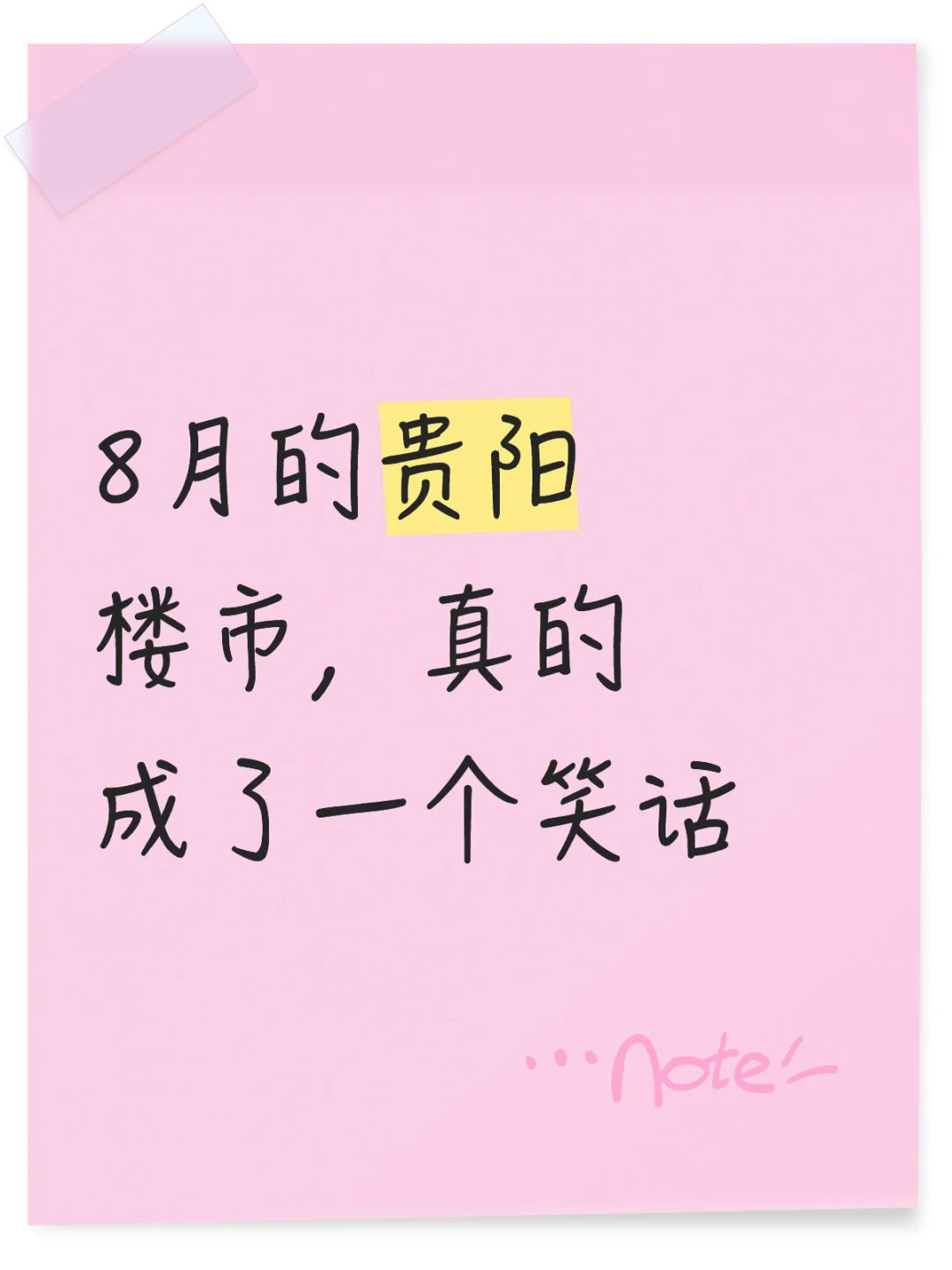 8月的贵阳楼市，真的成了一个笑话！