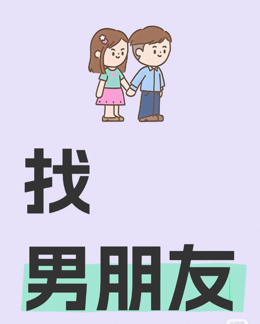 我也想谈甜甜的恋爱