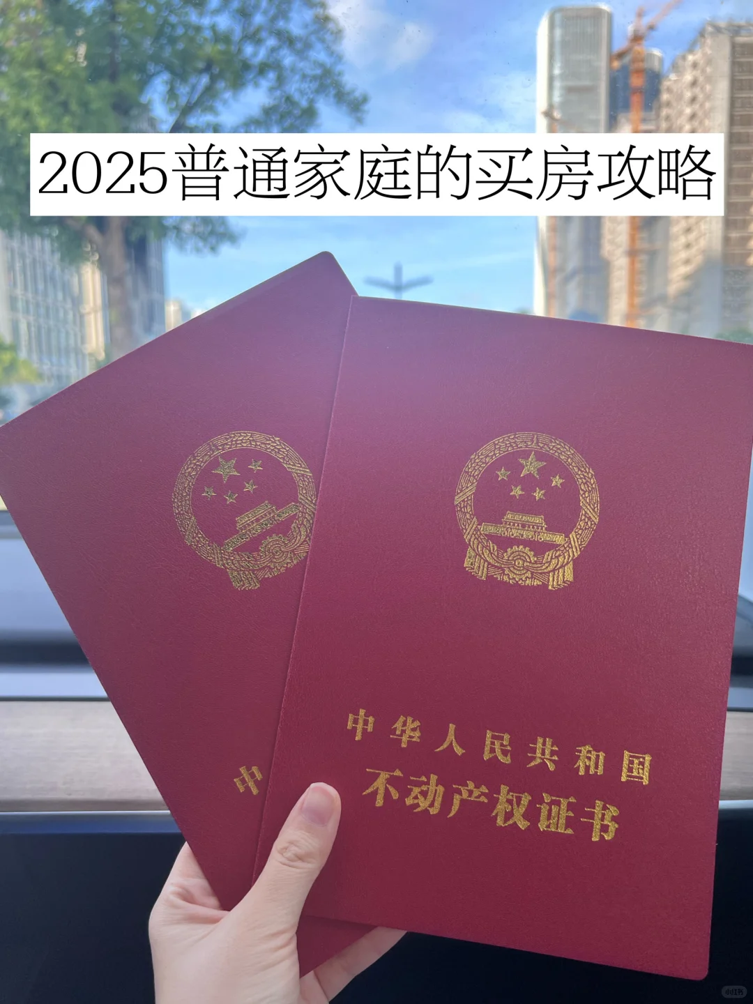看了100多套房，终于下手了！附买房攻略📝