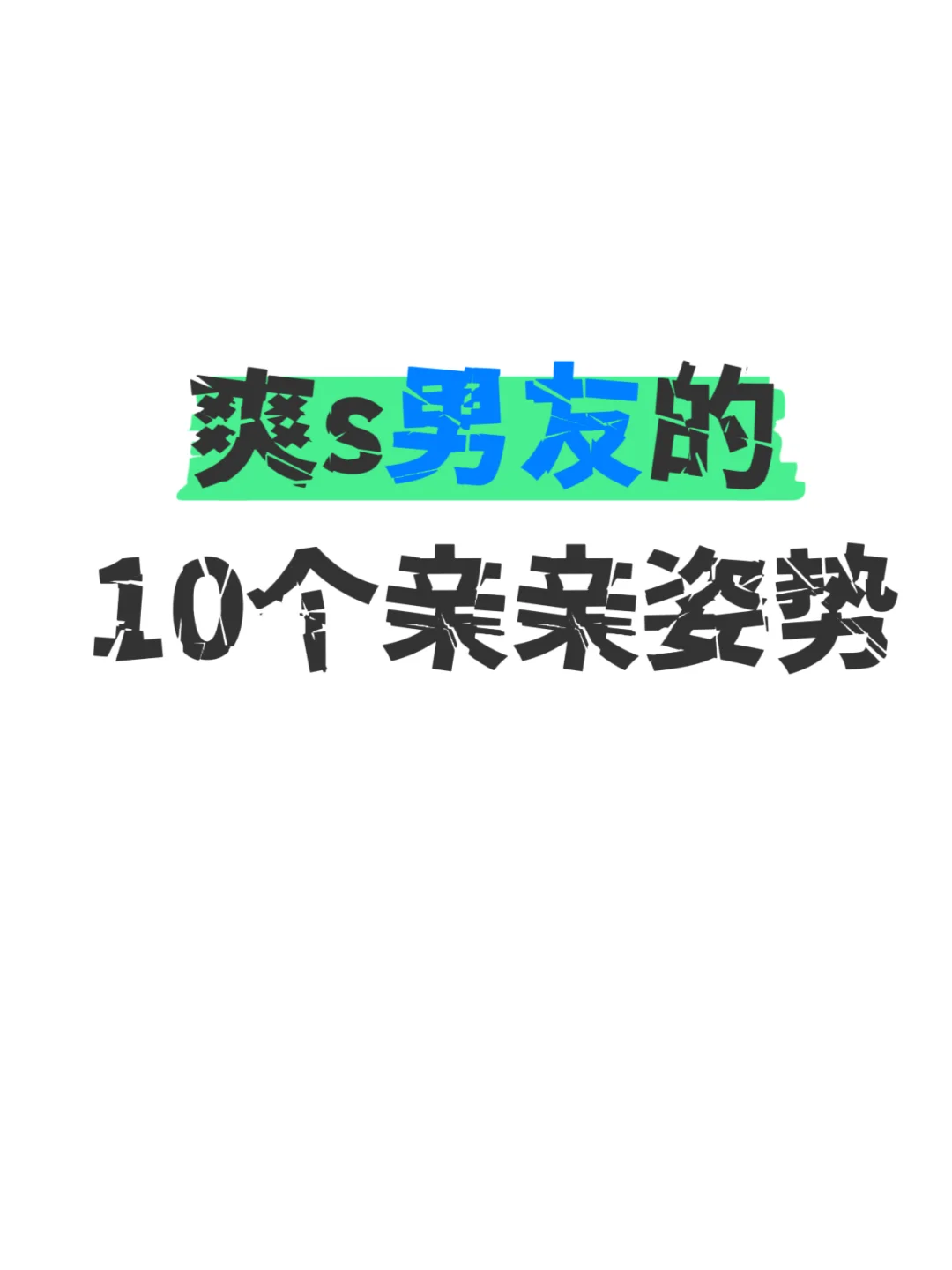 男友喜欢的么么哒姿势