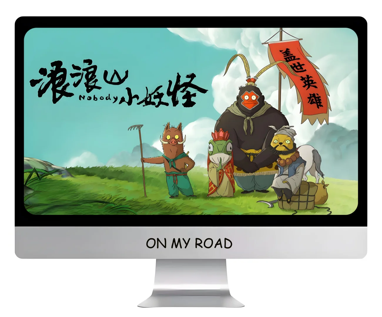 浪浪山小妖怪电脑壁纸