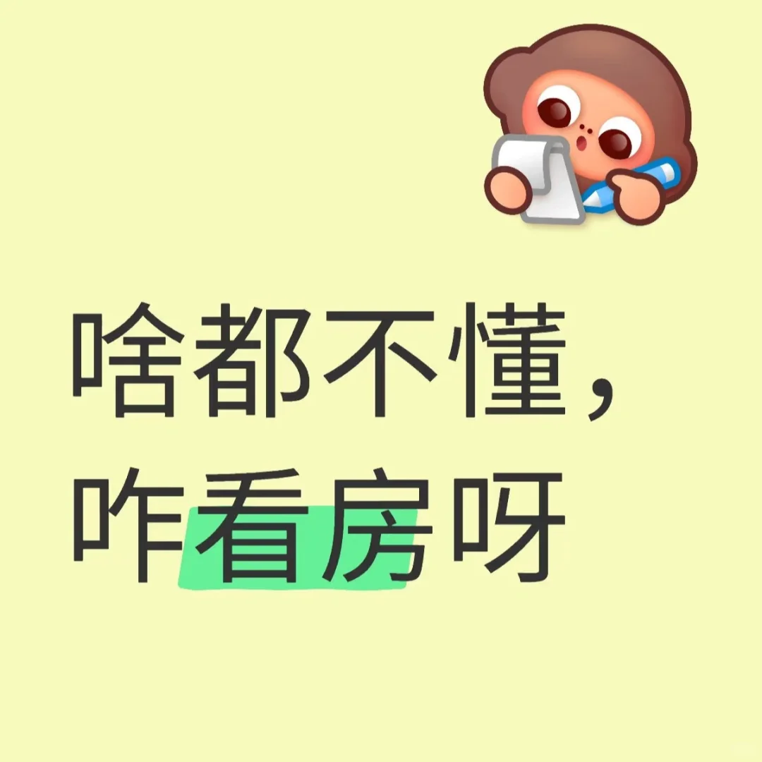 普通新手小白看房经验1