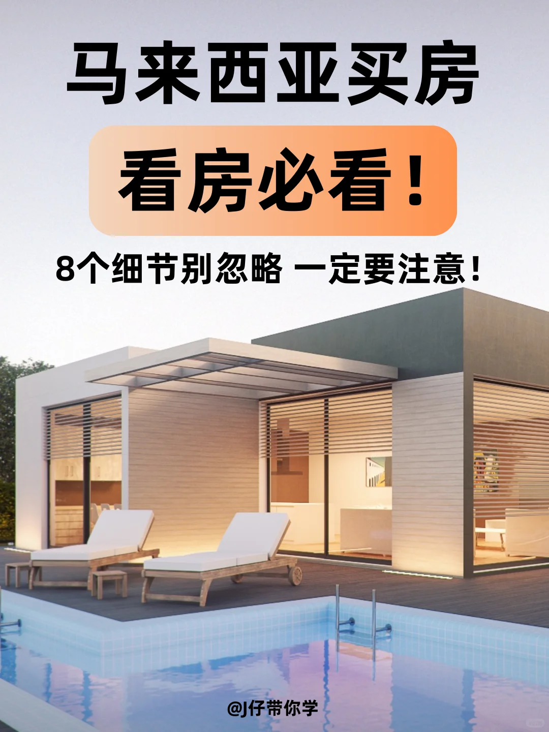 马来西亚看房‼️必看的8大细节❗