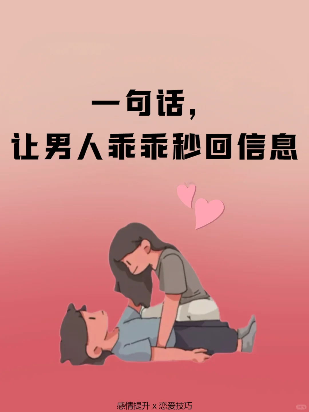 一句话，让男人乖乖秒回信息