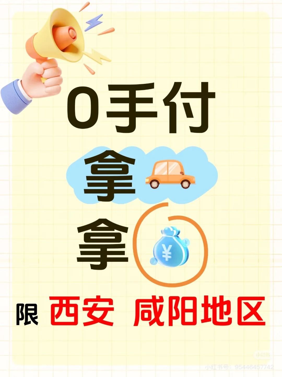 新车，零首付，零月供，拿车啦