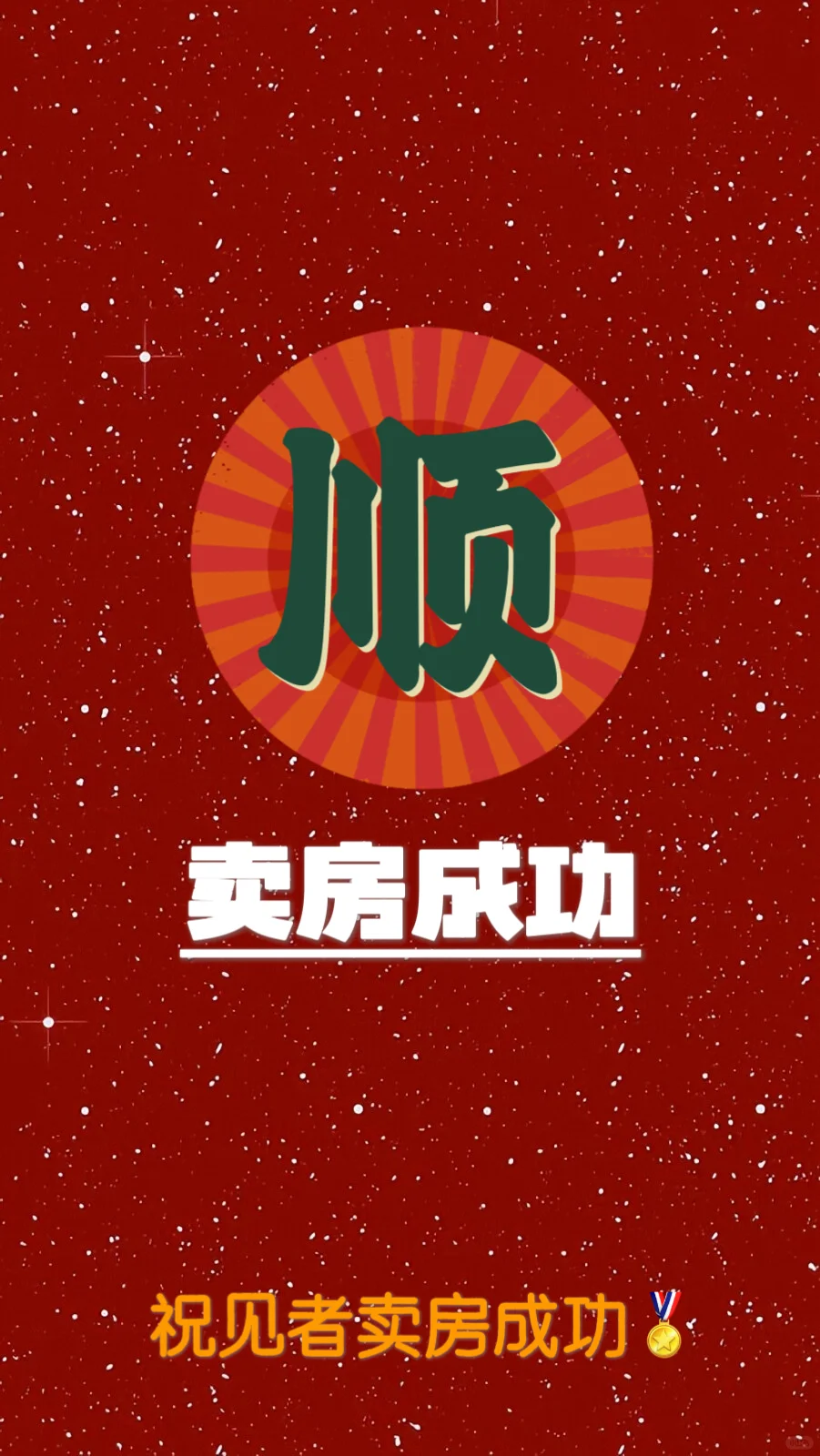 暂停一下，先恭喜这位女士卖房成功