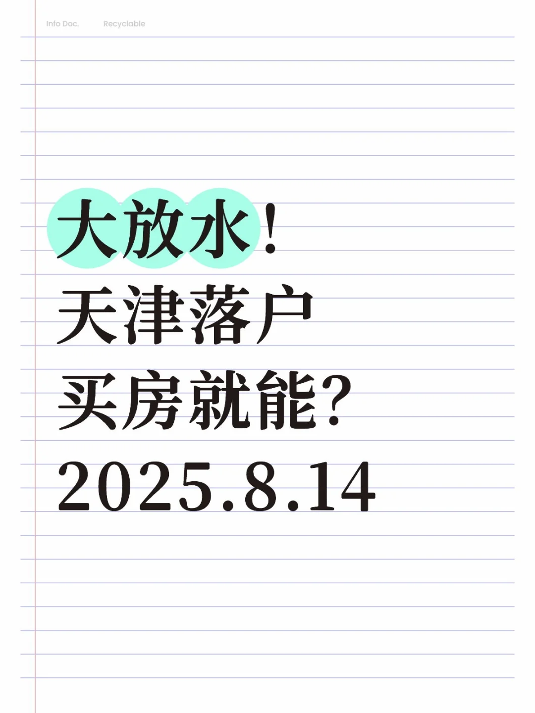 北漂可惨了！买房就能直接落户天津？