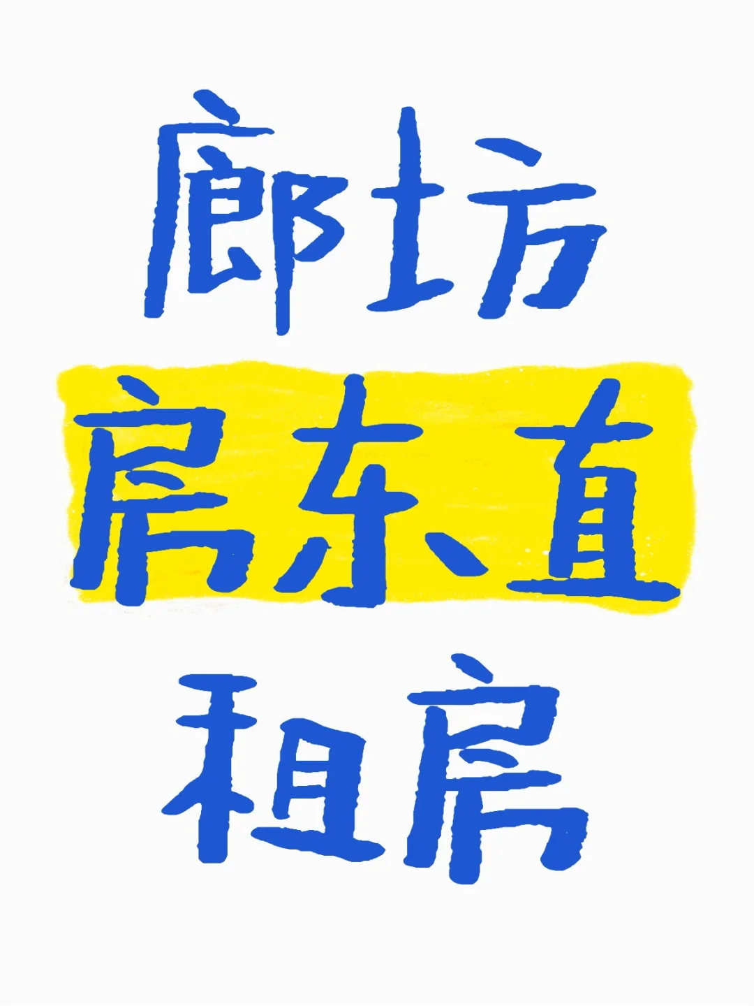 廊坊租房！！！
