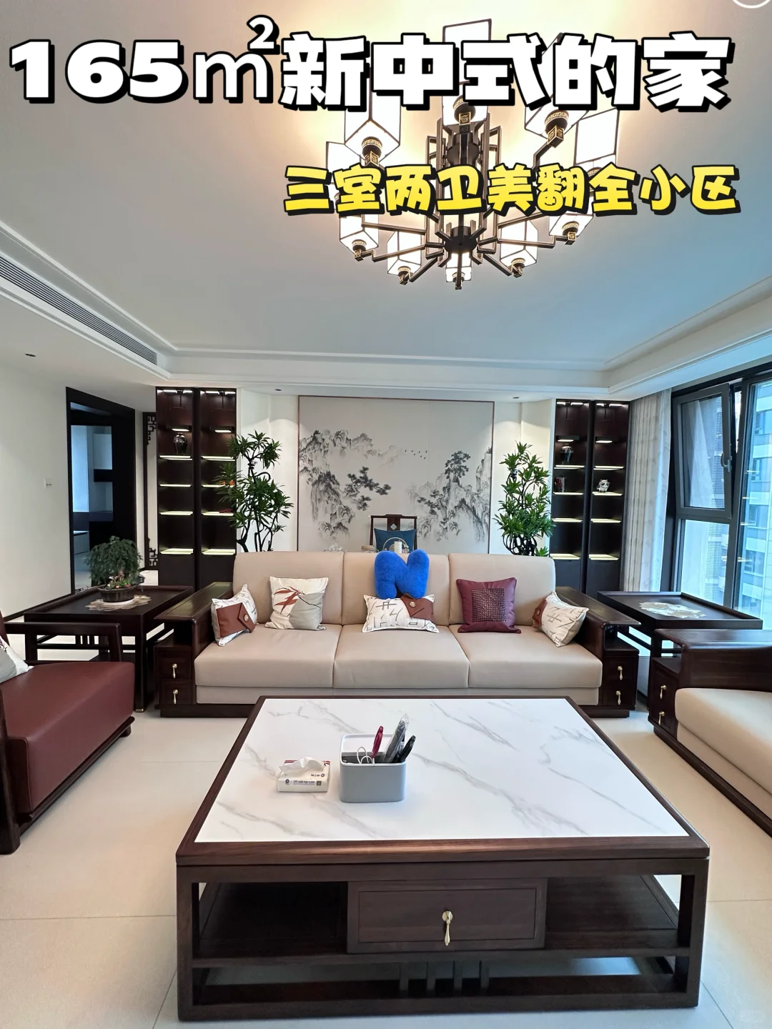 邯郸｜和光尘樾165㎡这一套新中式真的爱了！