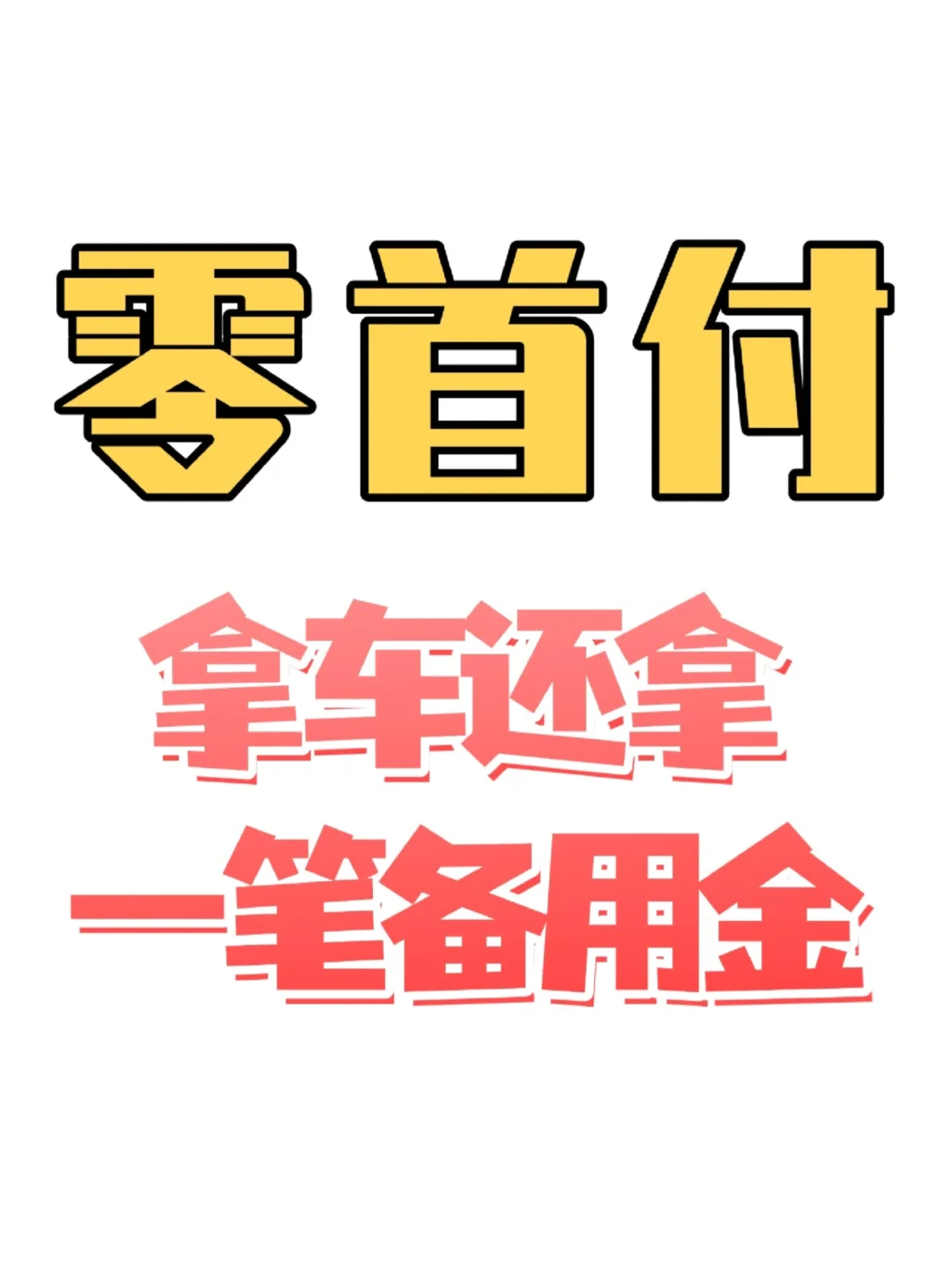 0首付，拿🏎还拿💰分享