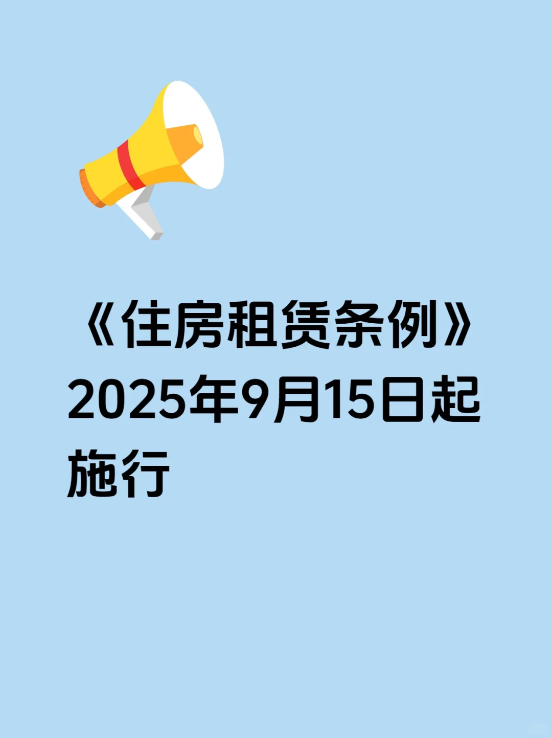 《住房租赁条例》2025年9月15日起施行~
