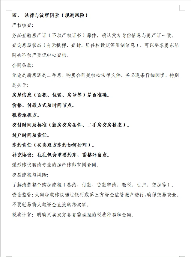 码住！码住！买房前需要考虑的事项
