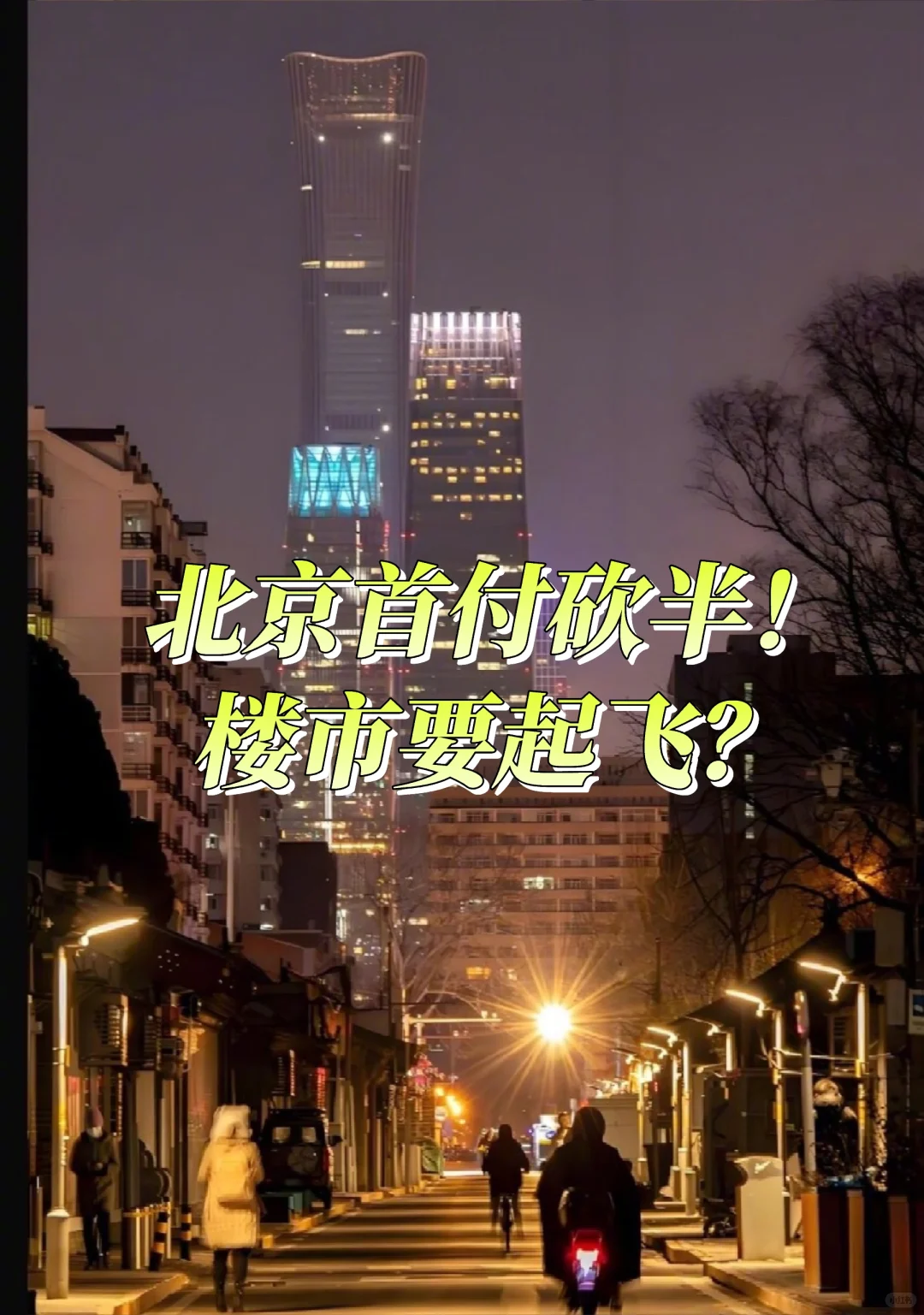 北京首付砍半！楼市要起飞？