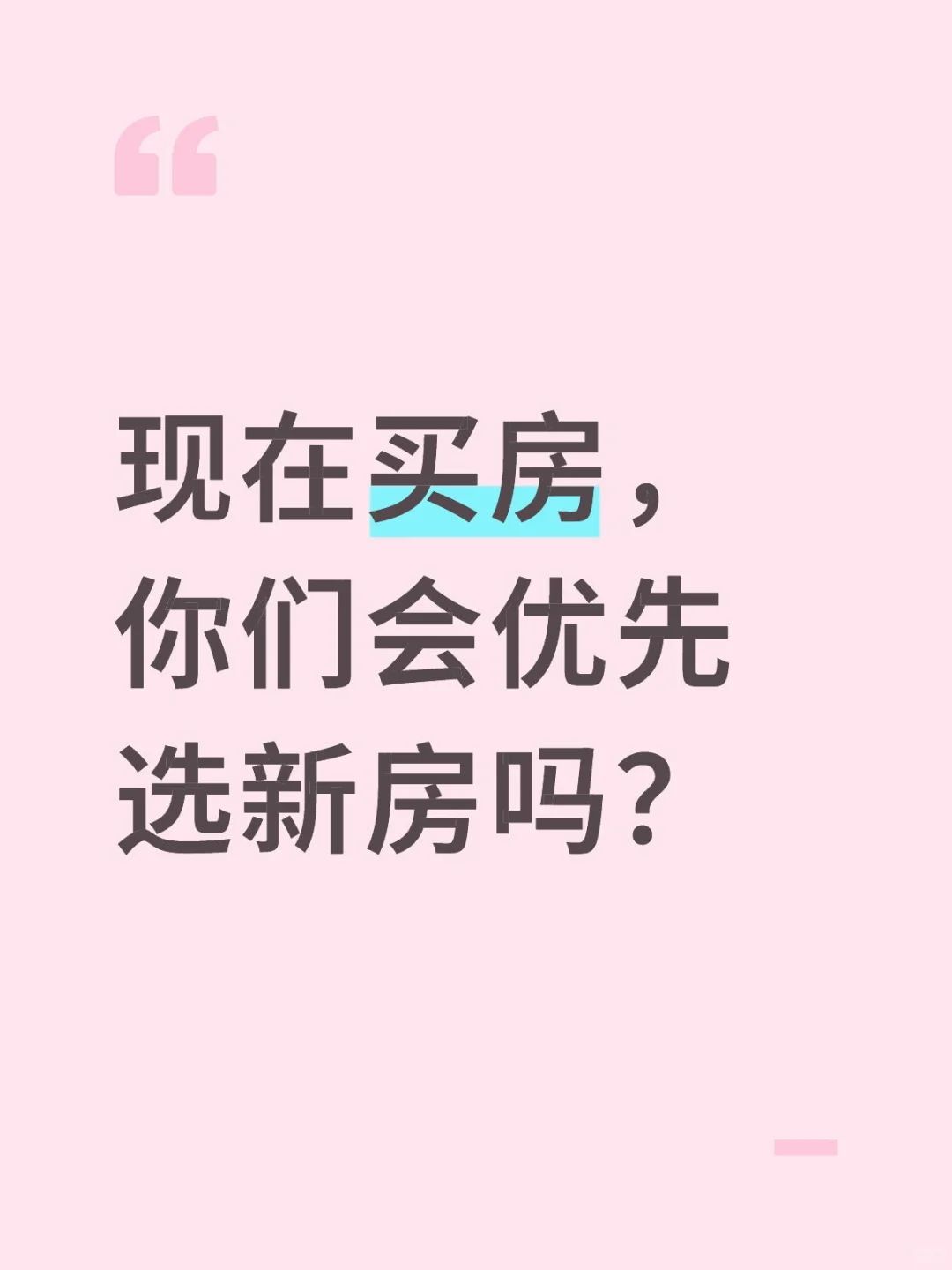 现在买房，你们会优先选新房吗？