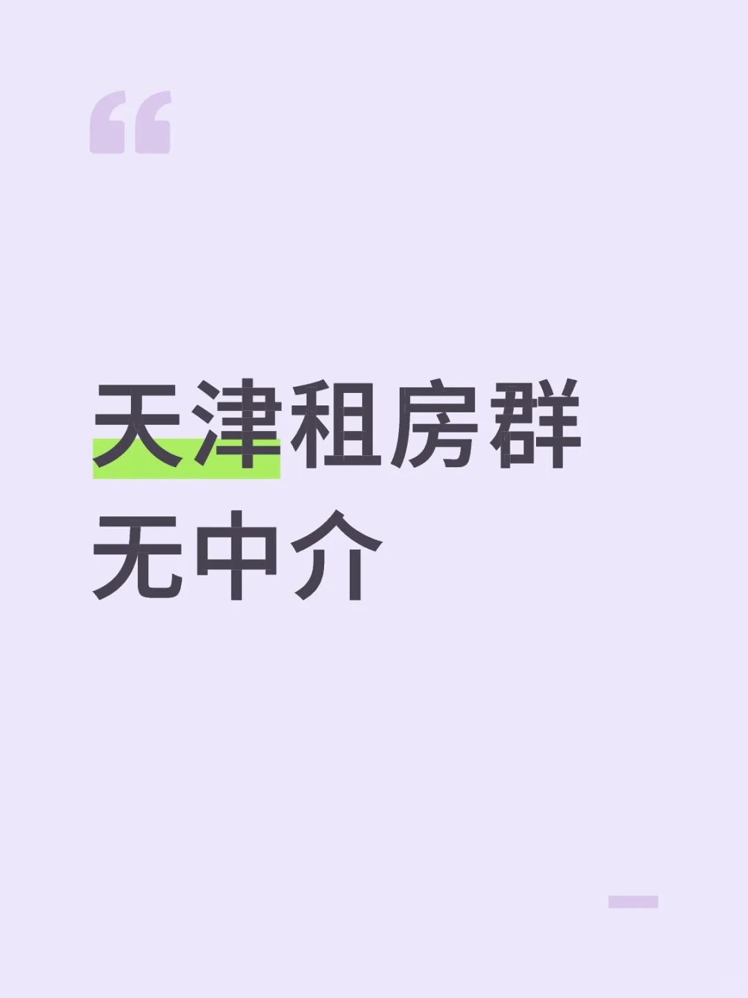 天津租房互助群房东直租个人转租无中介