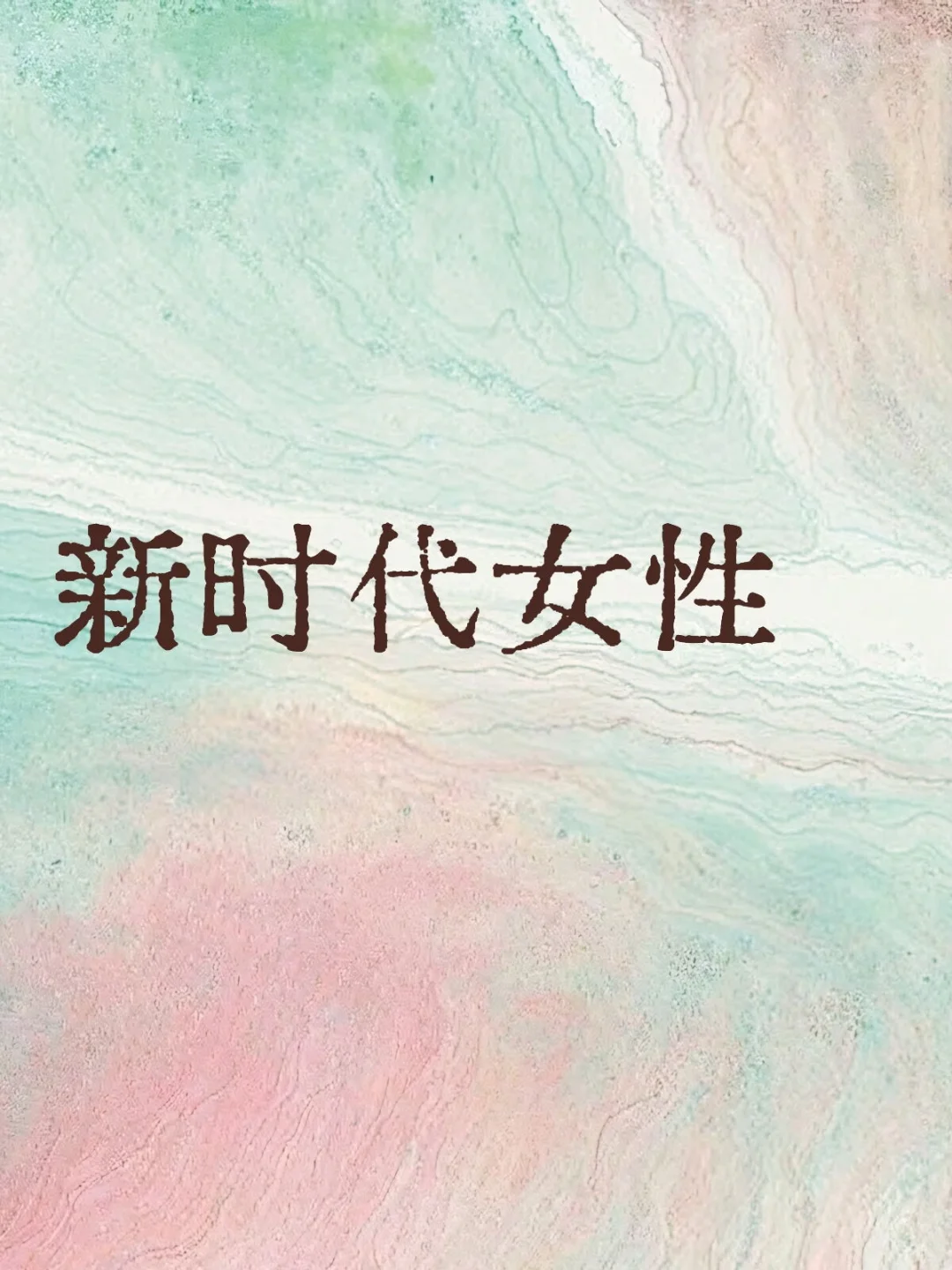 新时代女性