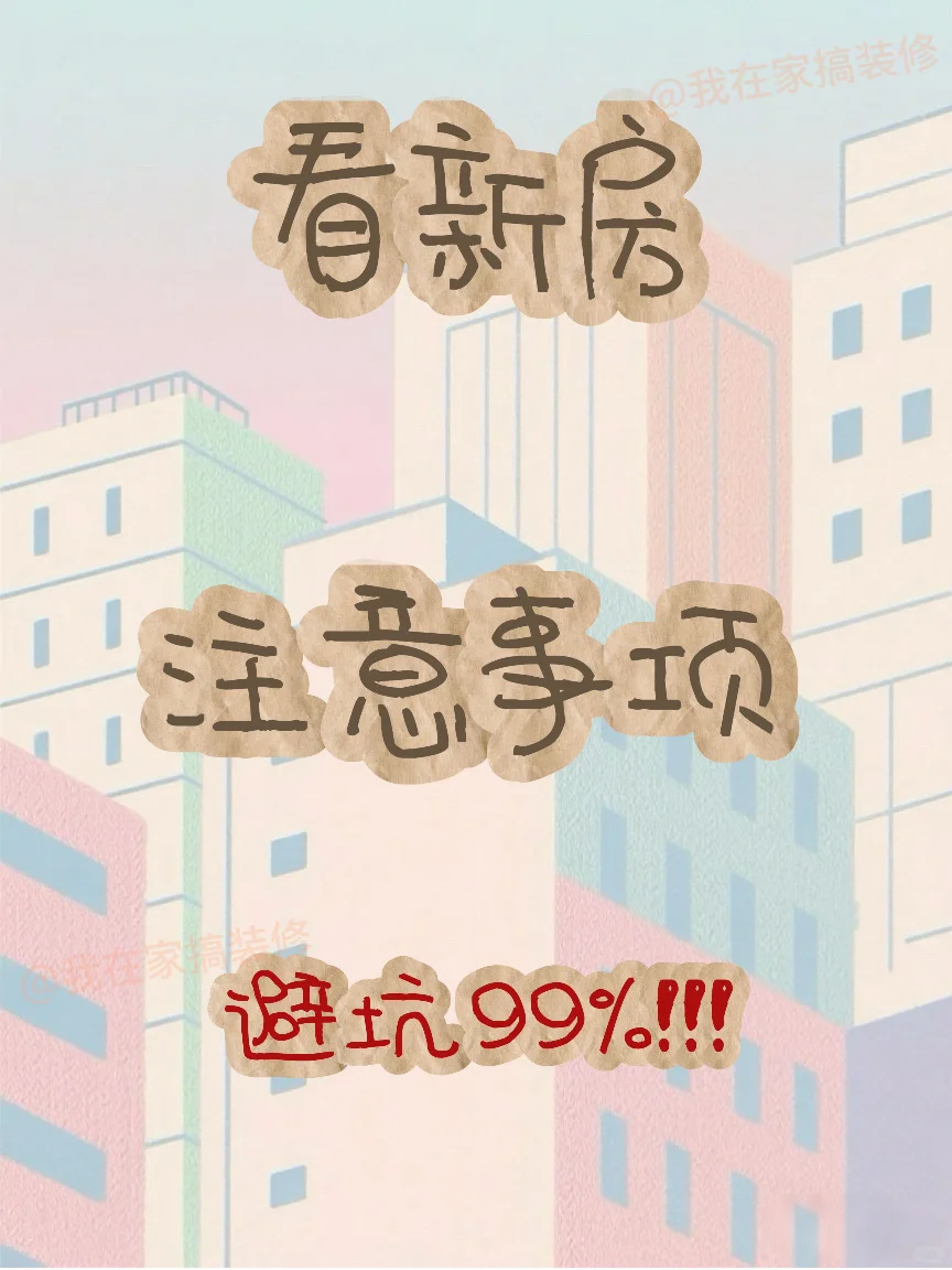 新房看房，避开99%坑‼️