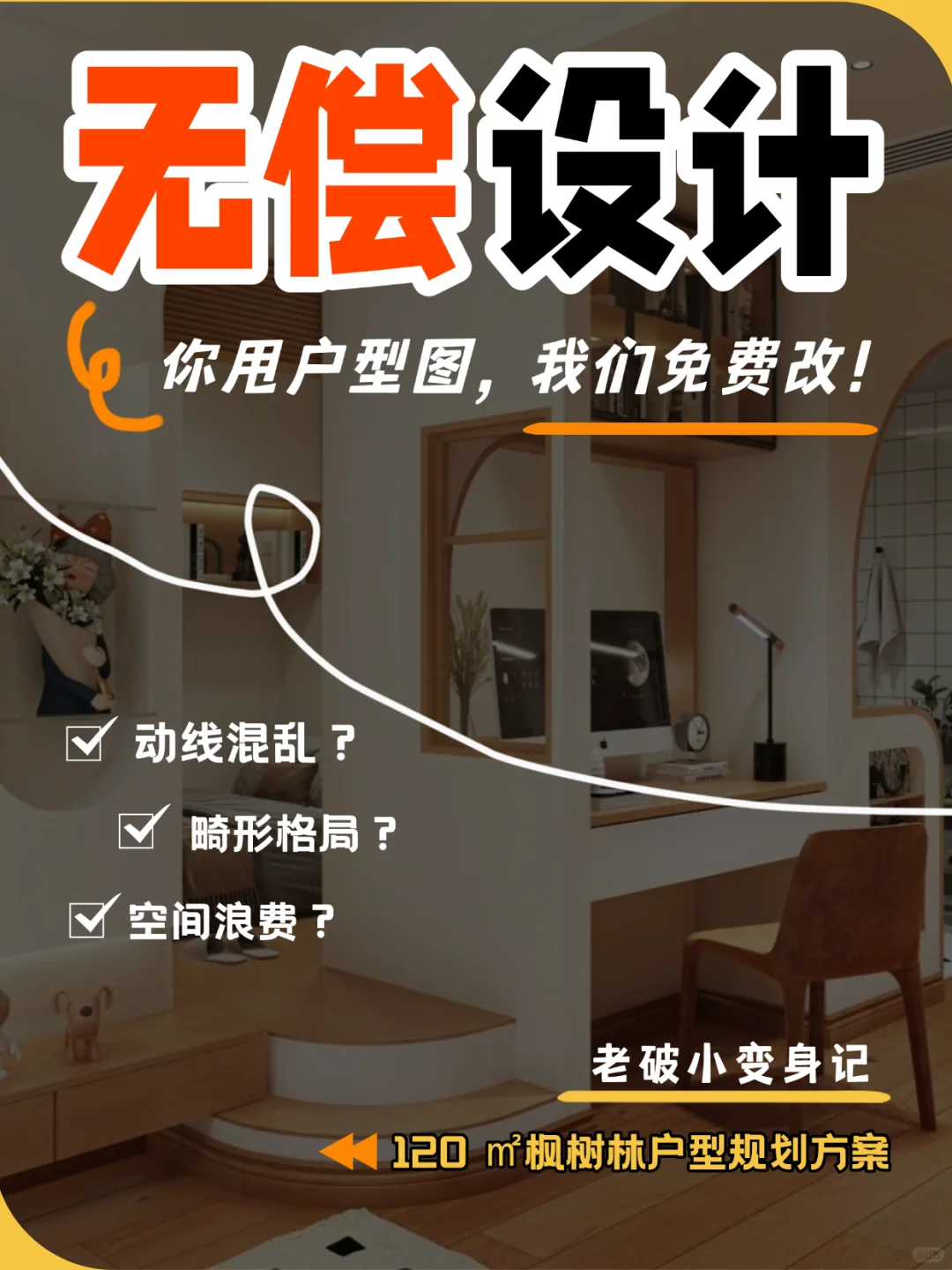 🎁免费改户型，120m²老破小也能变豪宅