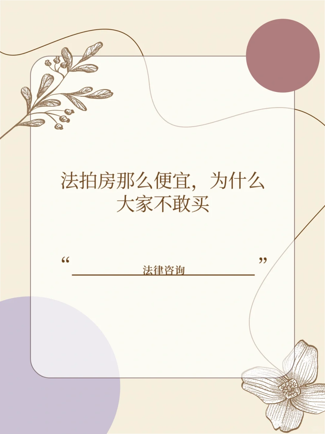 法拍房那么便宜，为什么大家不敢买