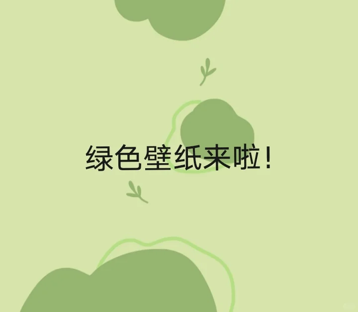 绿色壁纸（小清新）