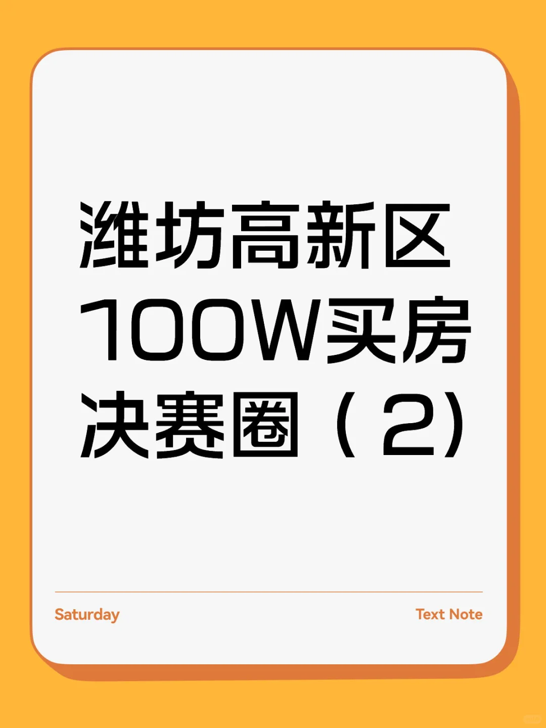 干货！潍坊高新区100W买房决赛圈（2)