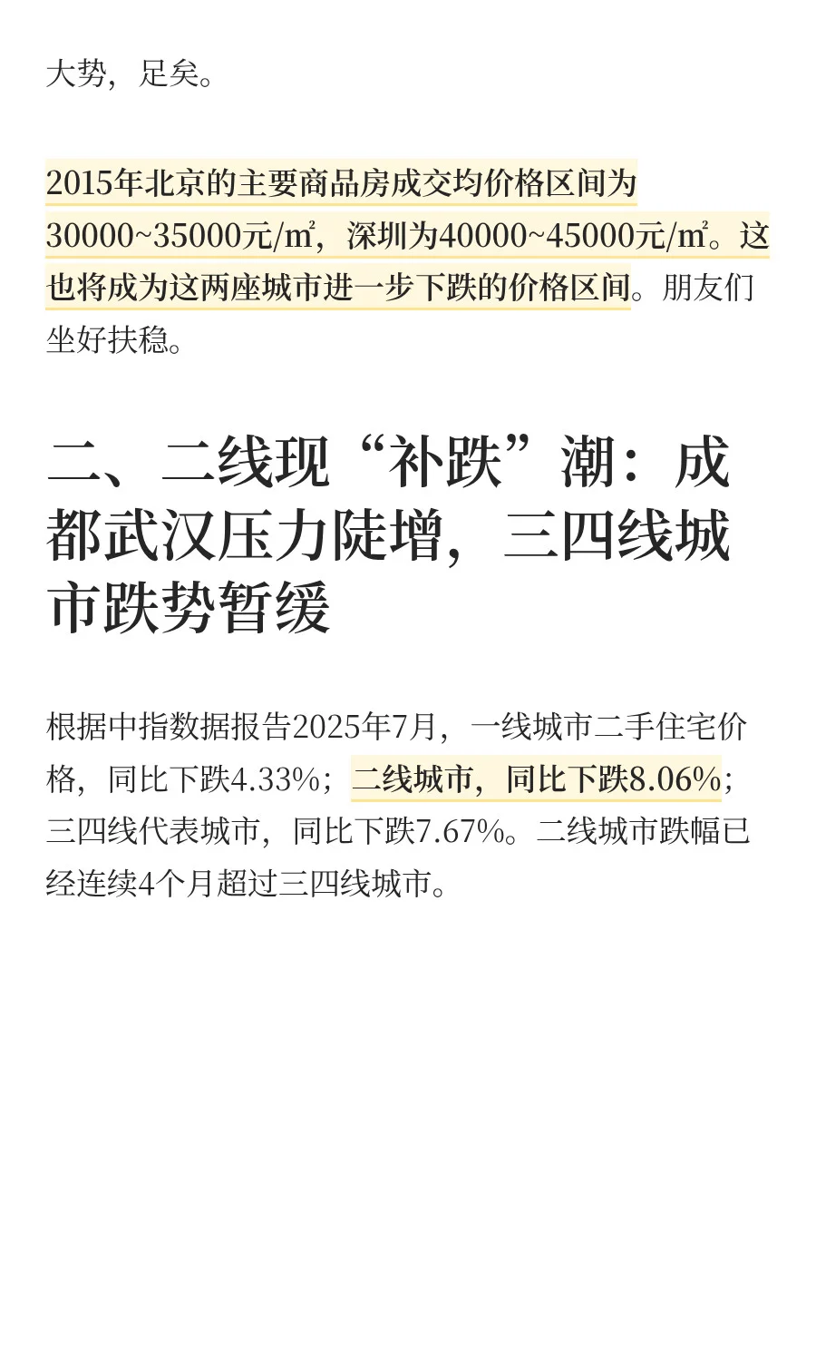一线城市房价突破2016，二线城市价格承压