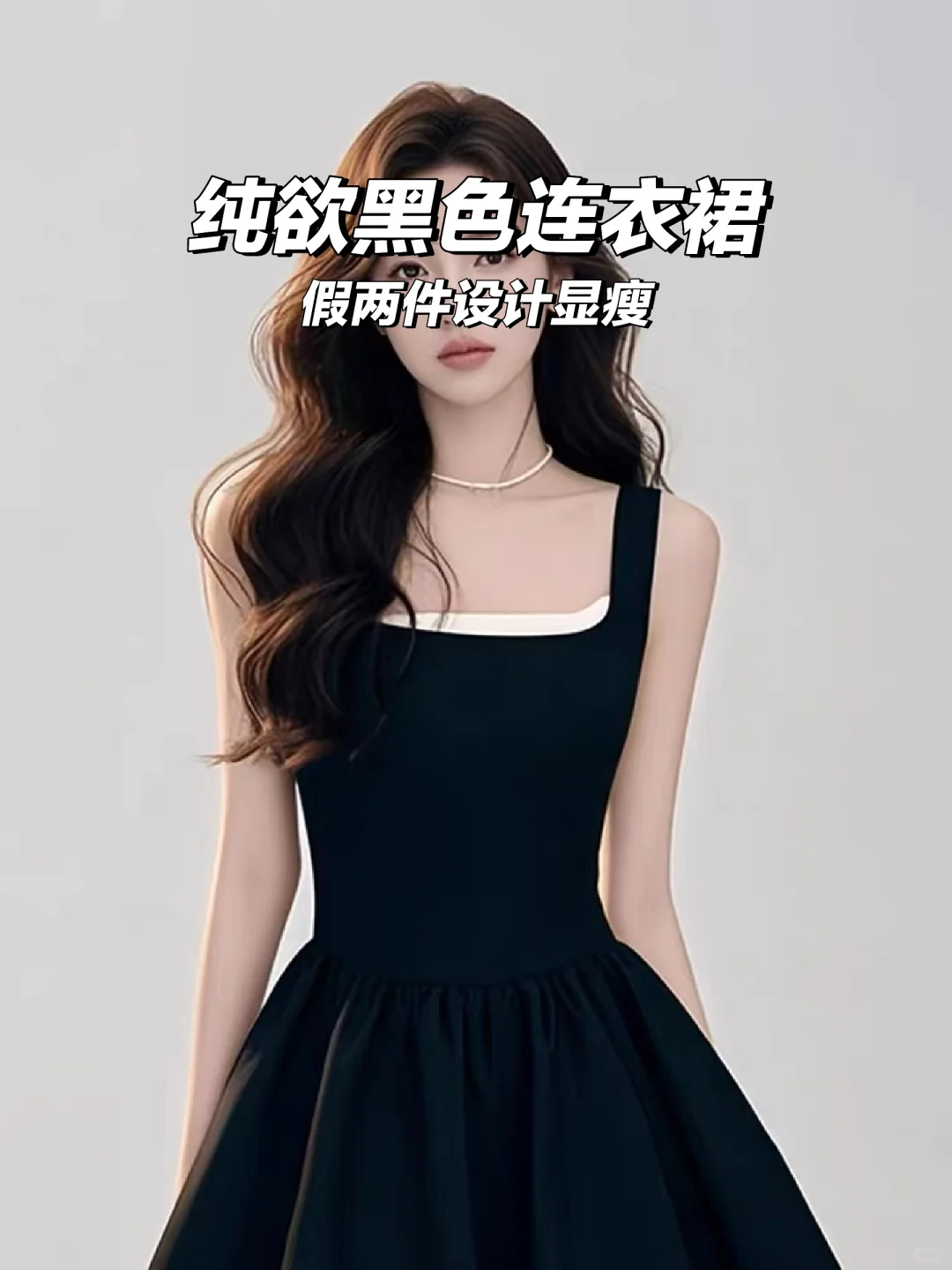 黑色法式礼服👗纯欲女神范