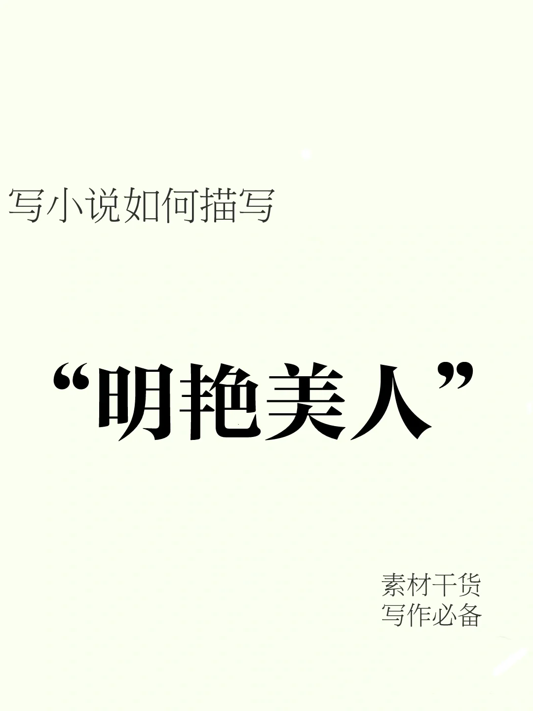 写小说🔥小说中那些描写“明艳美人”句子