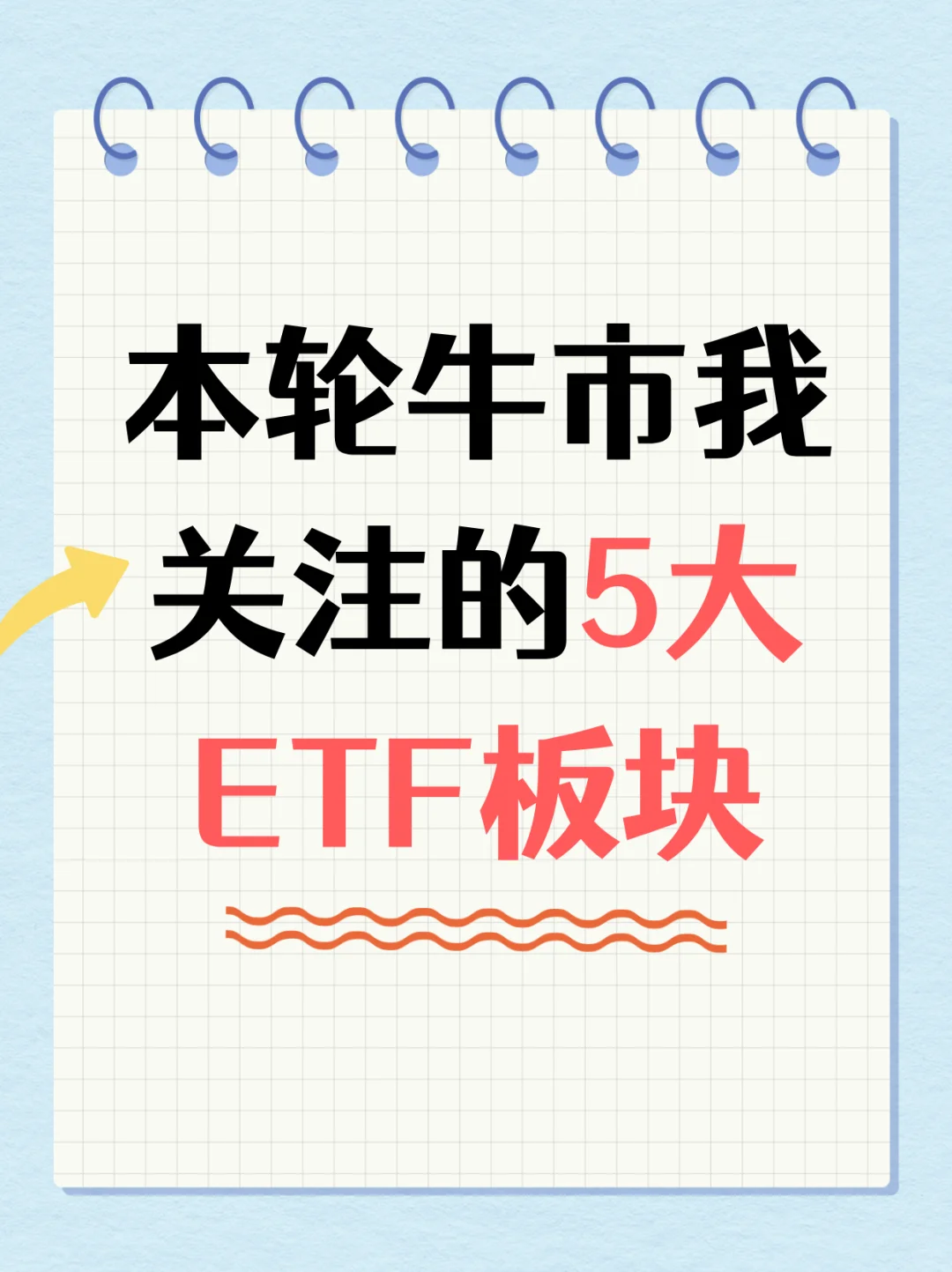 本轮牛市我关注的5大ETF板块