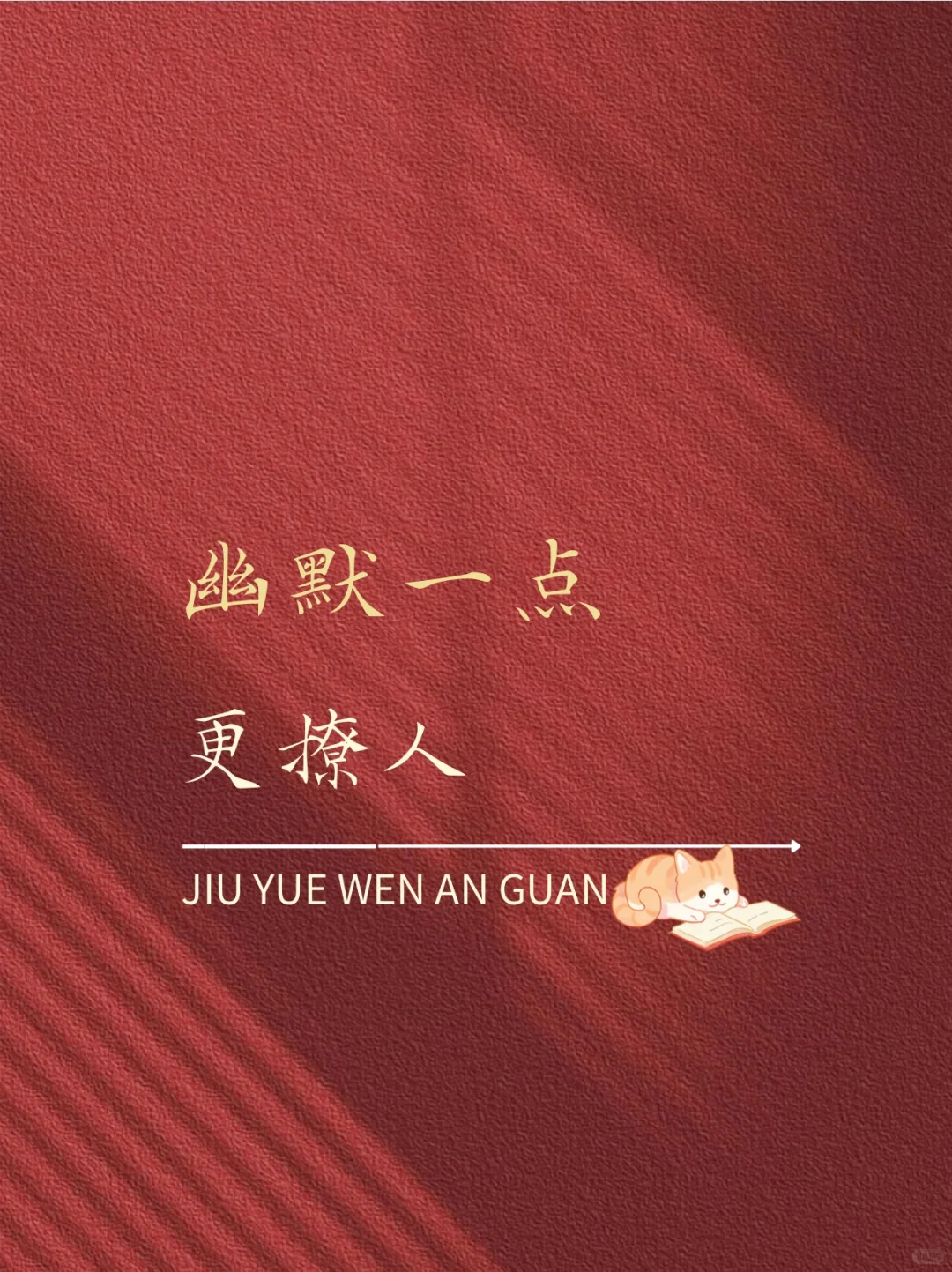 幽默一点、更撩人