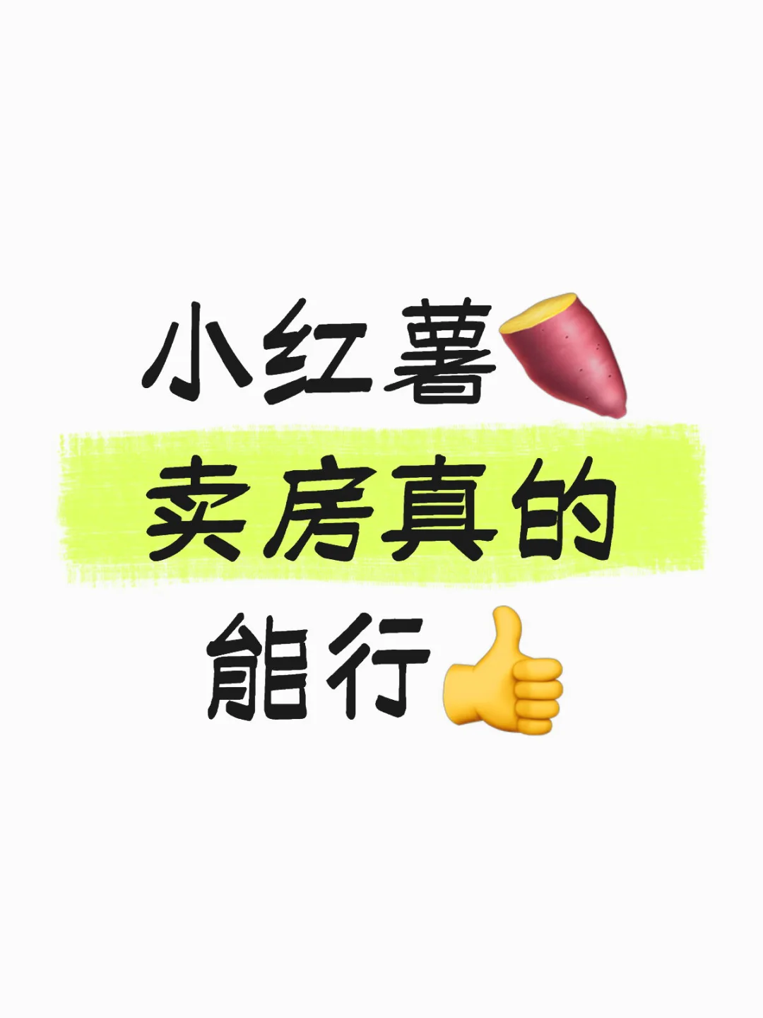 📝小红薯🍠卖房真的能行！3个月卖掉难搞顶楼