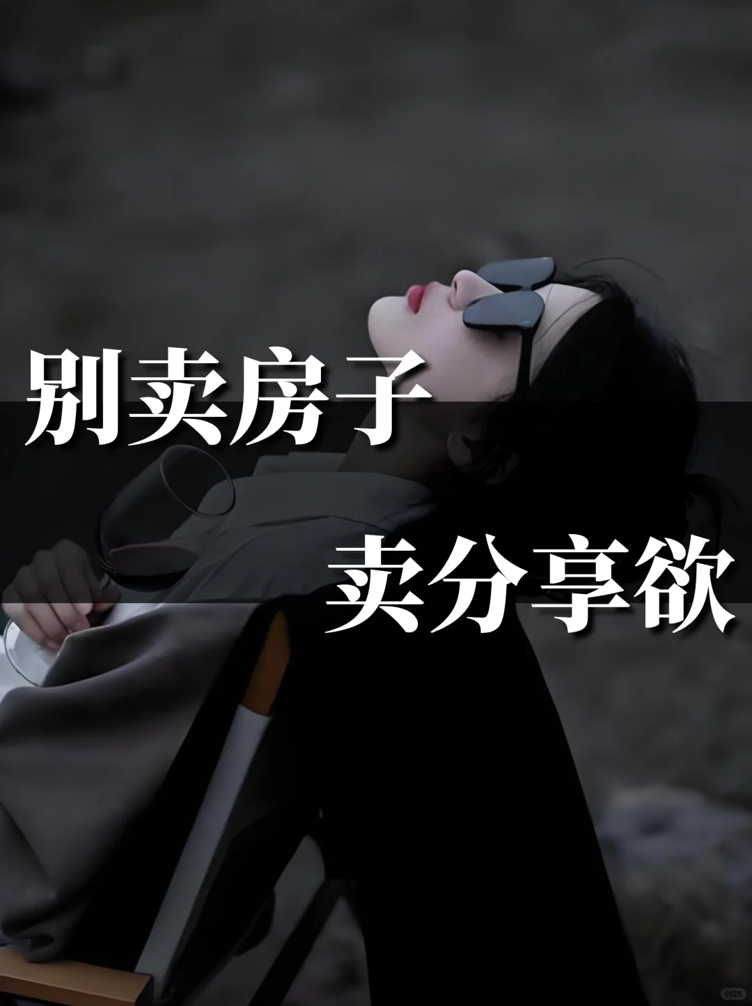 别卖房子，卖分享欲