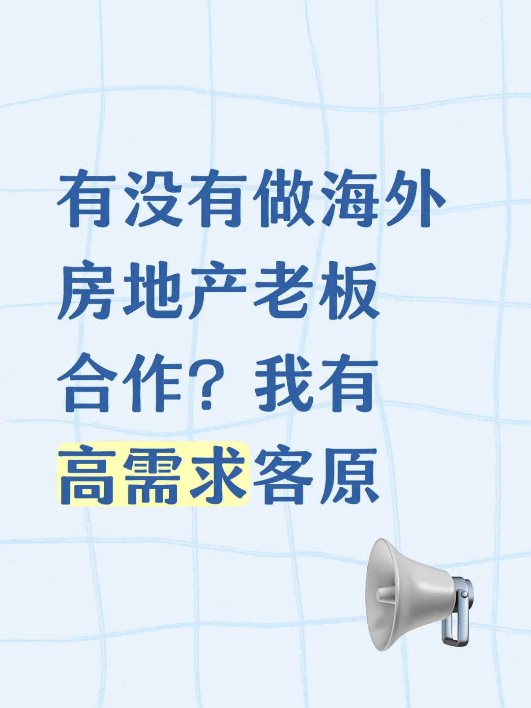 有没有做海外房地产老板合作？