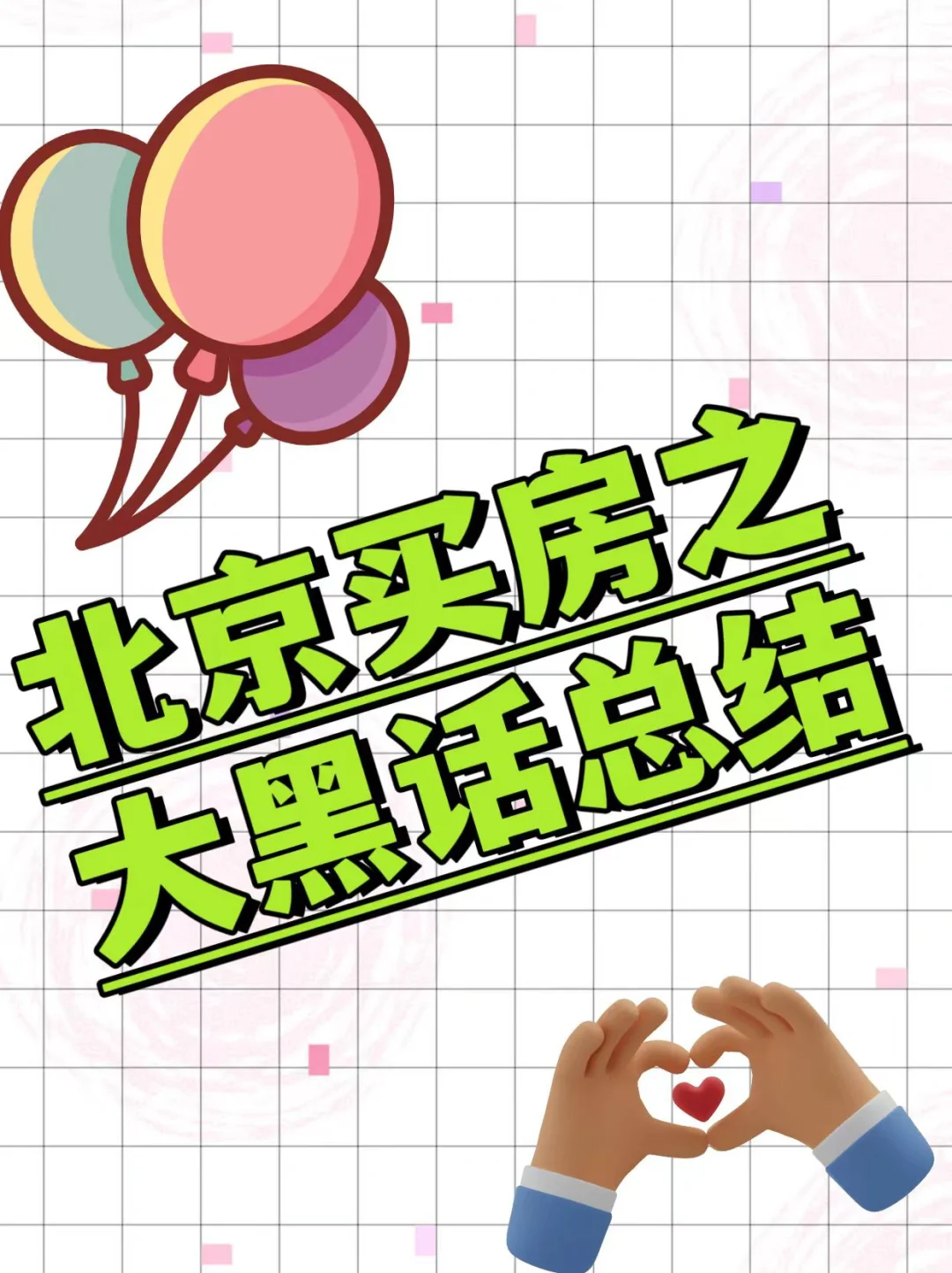 北京买房之大黑话总价--新手必看