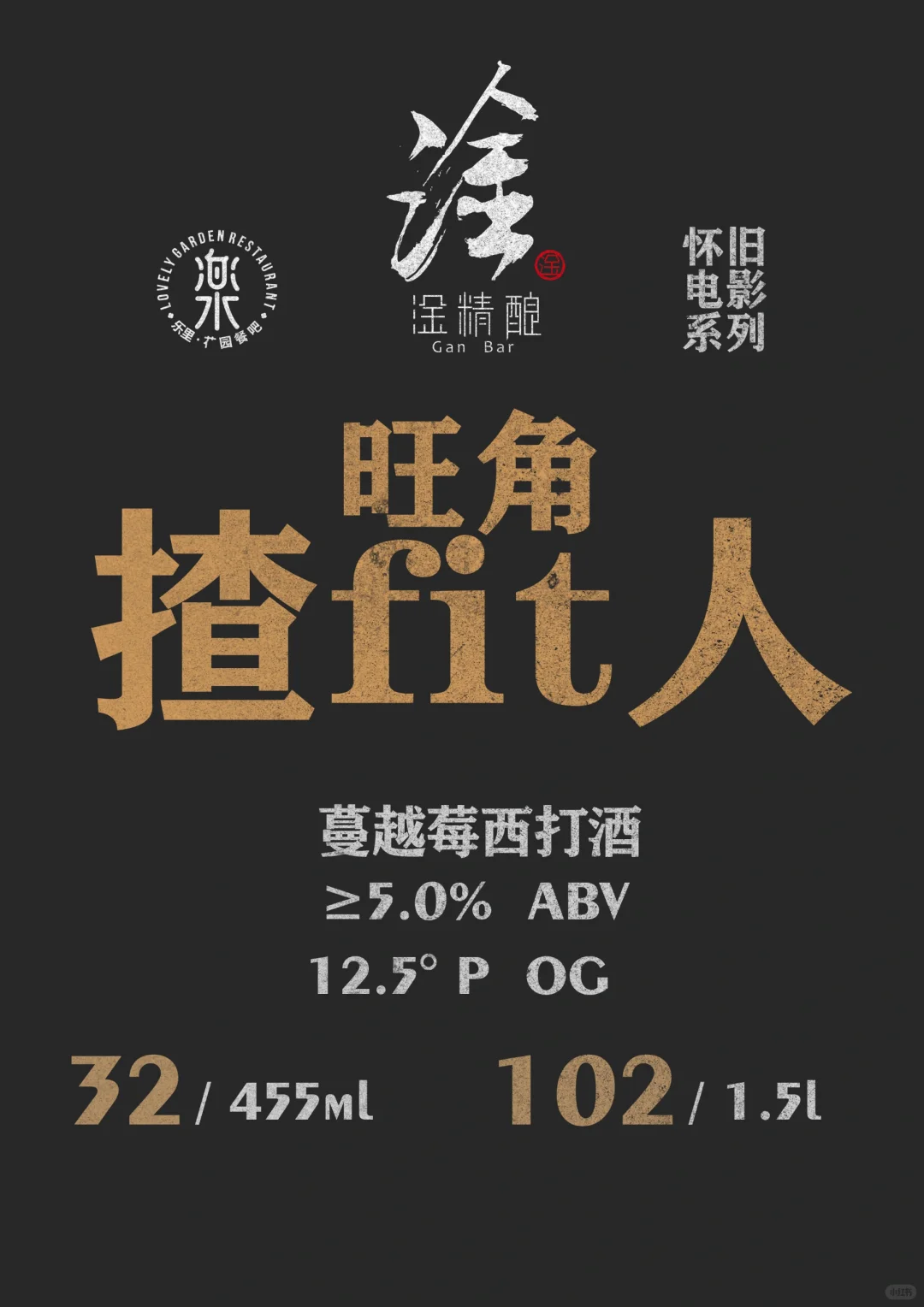 淦.精釀 “懷舊電影”系列今晚上線