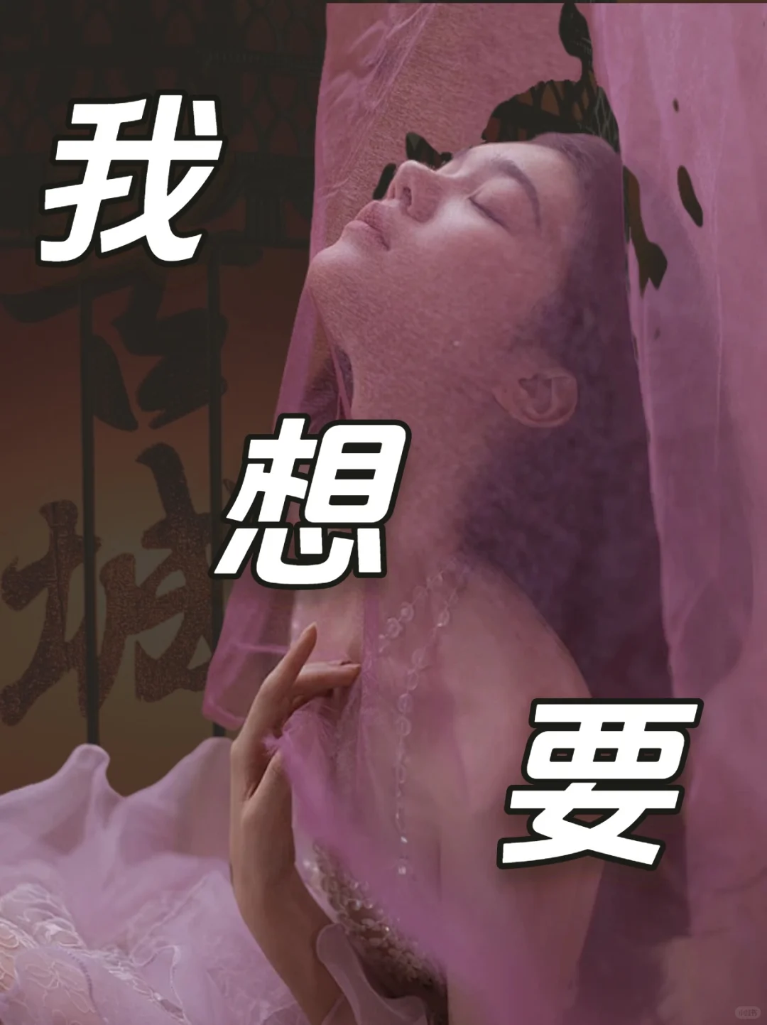 「我想要」—— 欲望不是羞耻是生命力🔥