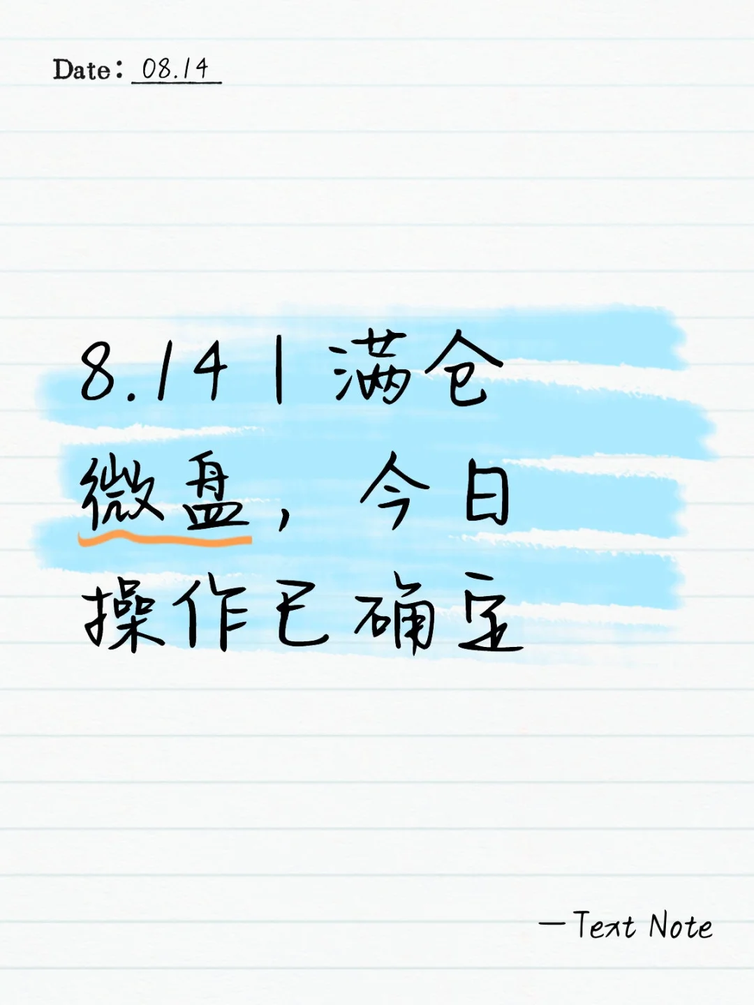 8.14｜满仓微盘，今日操作已确定