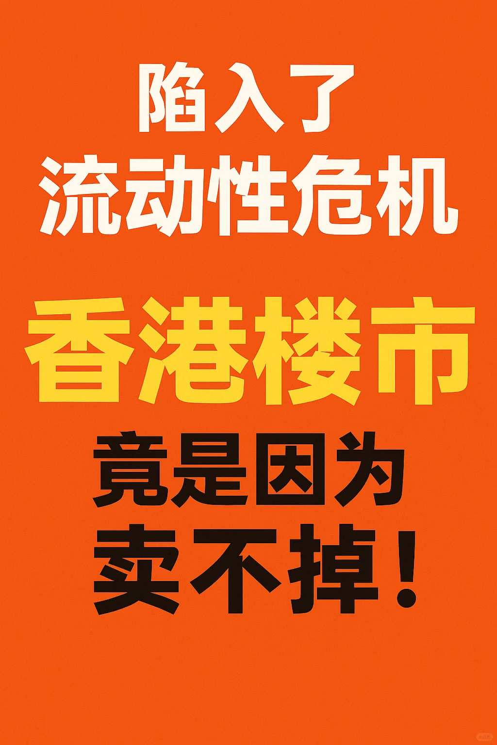 💥 香港楼市的“冰河时代”来了