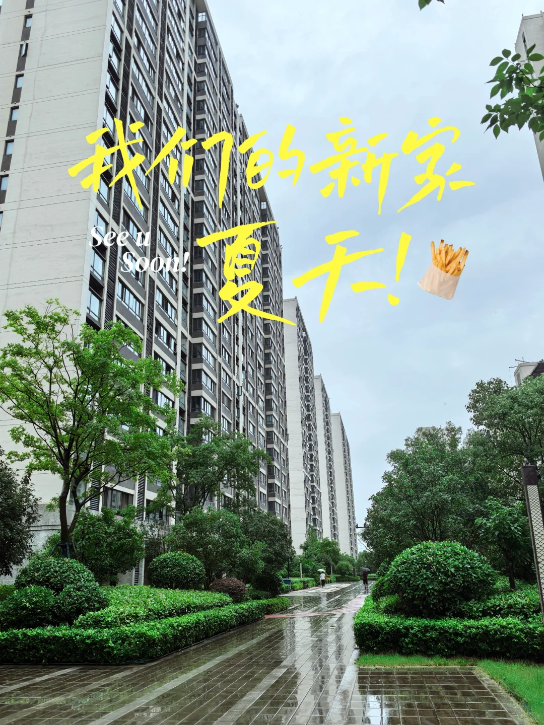 2024年买新房！这是我们的新家，芜湖～