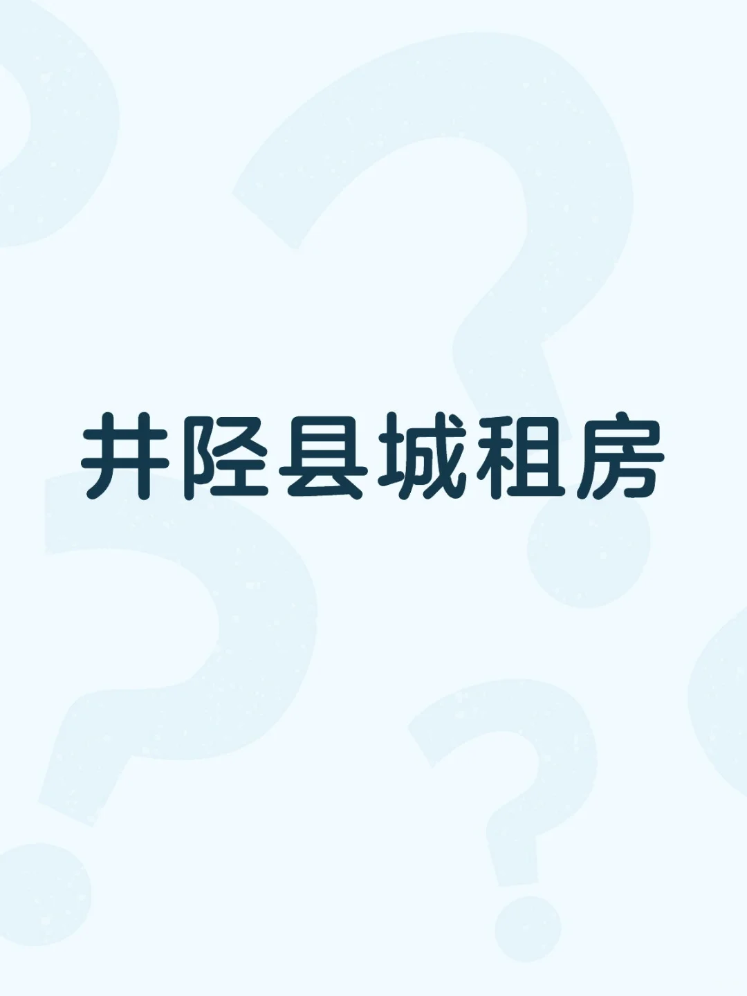有无合适的
