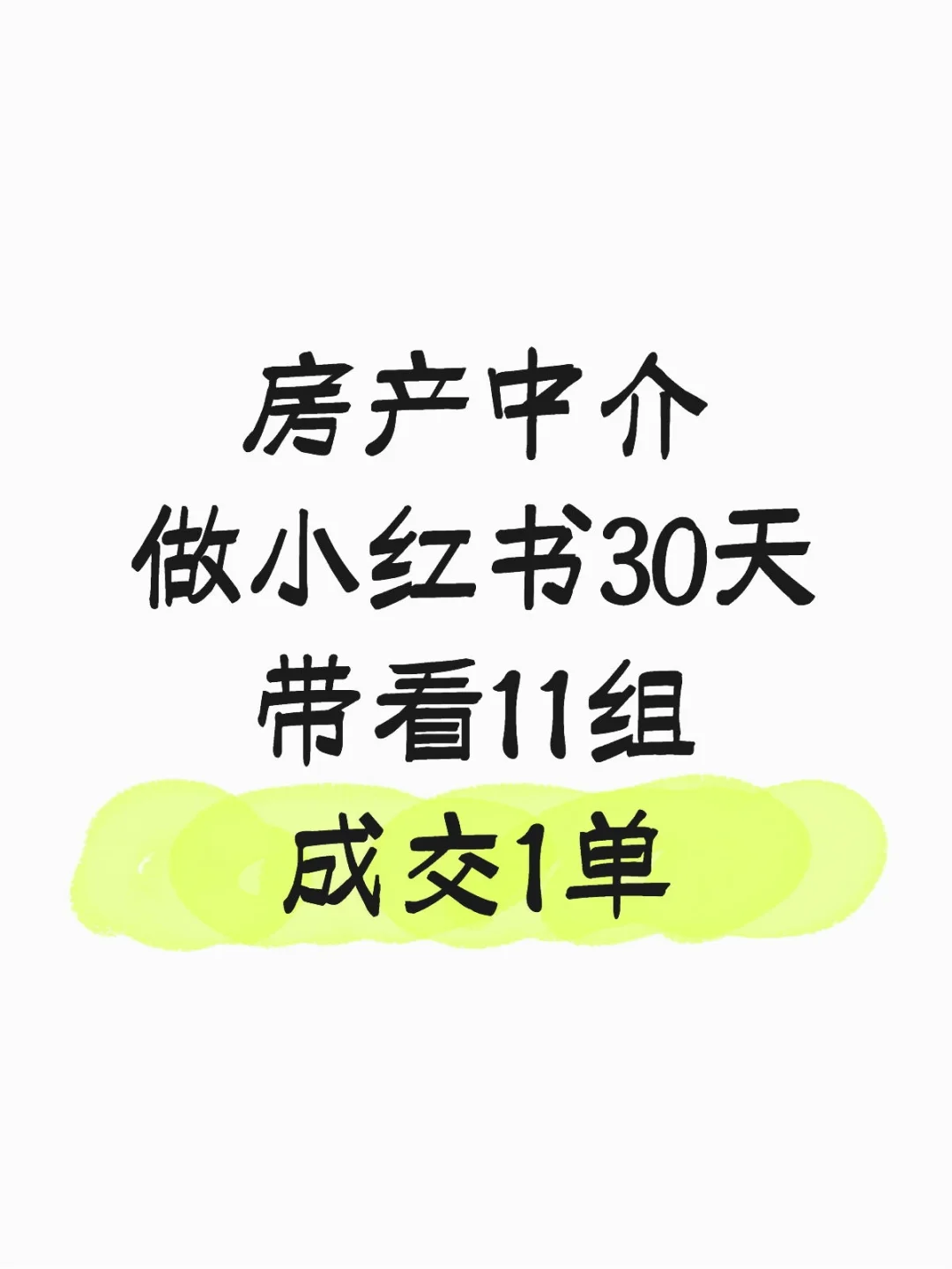 房产中介做小红书30天带看11组成交1单