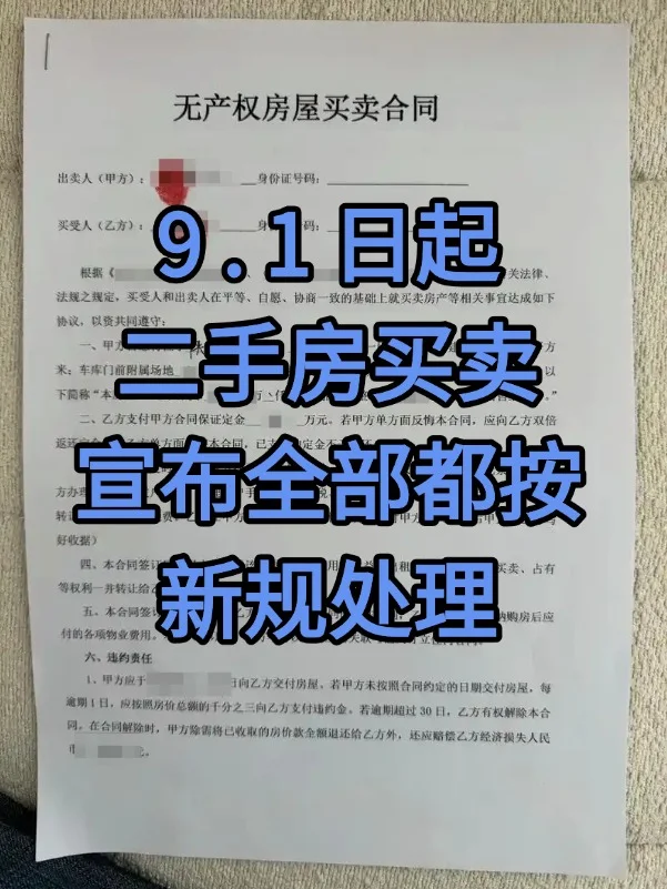 二手房买卖，9.1起，宣布全部按新规处理！